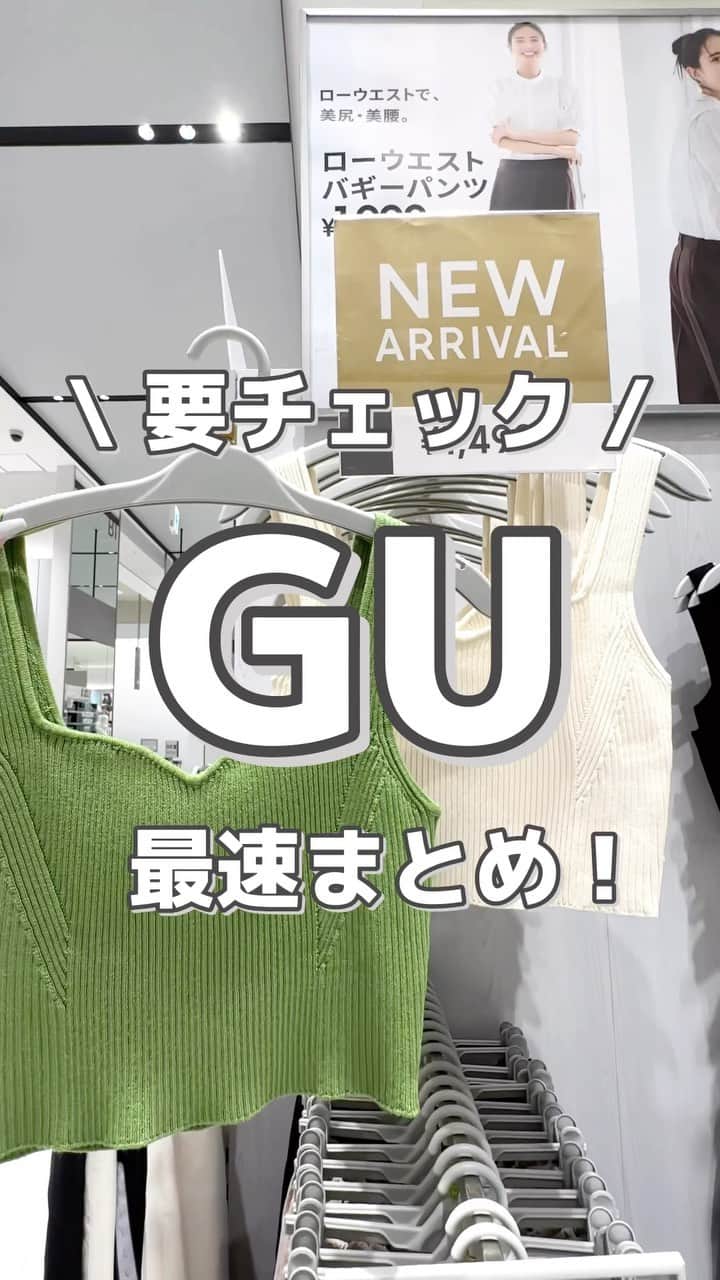 MARIのインスタグラム：「最後のコーデ可愛くない？🥹💕  着画は後日投稿します！！！  #gu #gu_for_all #gumania #gu購入品 #gu新作 #guコーデ #ジーユー #ジーユー購入品 #ジユパト #ジユジョ #ジーユー新作 #タンクトップ #プチプラコーデ #プチプラファッション #プチプラ高見えコーデ #プチプラ部 #プチプラ通販 #プチプラファッション通販 #ファッション通販 #プチプラ高見え #高見えファッション #大人カジュアル #おとなかわいい #トレンドファッション #トレンドコーデ」