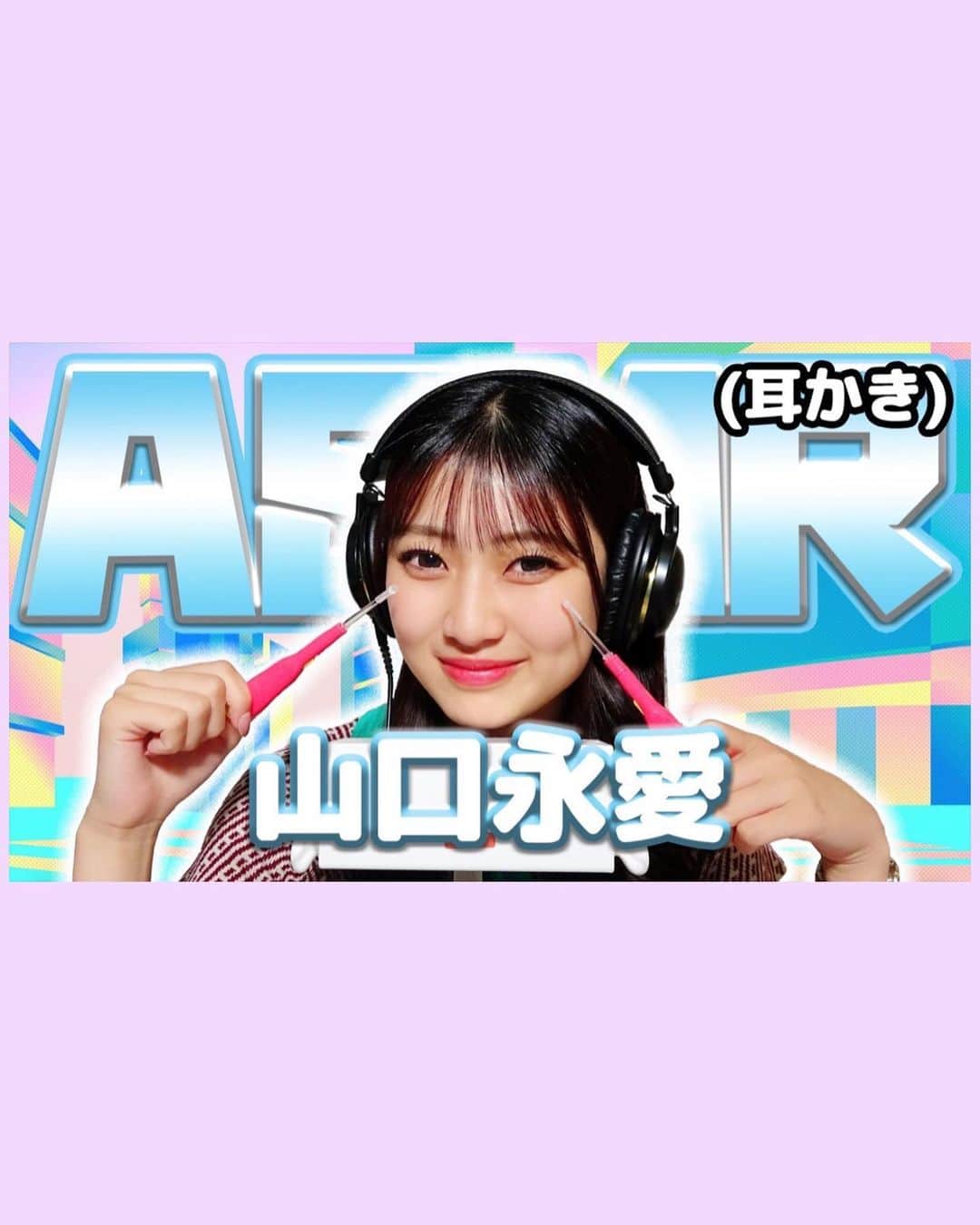 山口永愛さんのインスタグラム写真 - (山口永愛Instagram)「【ご報告】 PreTVに出演させていただきました❤️ 7/11(火)20:00より配信されています🙌🏻  はじめてのASMRがんばりました✨️ たのしかった！！！！！  いっぱいとあのASMRみてください聞いてください🫶🏻🫶🏻🫶🏻  みんなみてねーーー！！！！！  そしてチャンネル登録もお願いします🤍  https://youtu.be/ozvJebI771s   #今日好き  #今日好きになりました  #チュンムン編  #山口永愛  #とあ  #PreTV #asmr」7月11日 20時49分 - toachan74