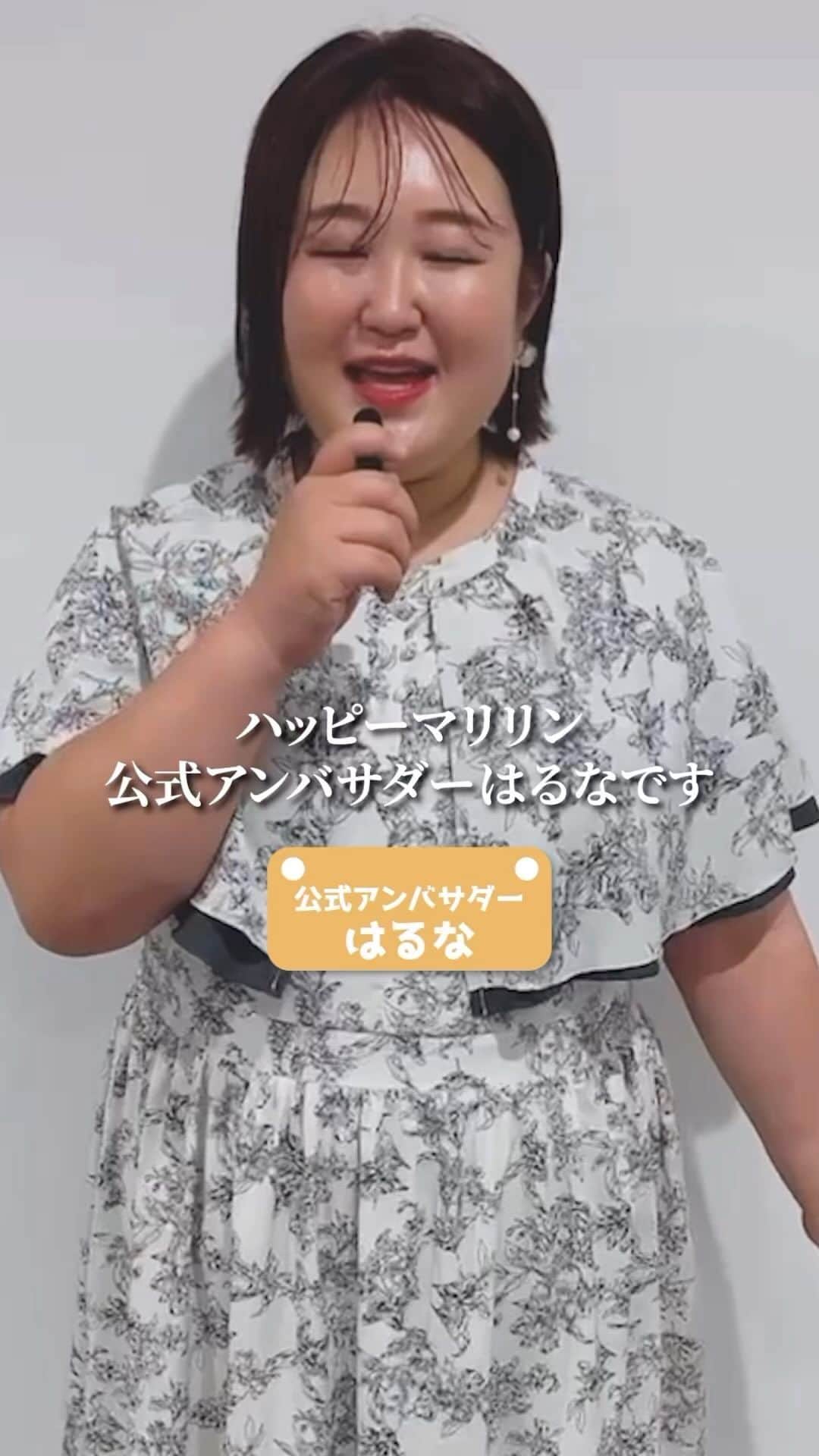 【公式】ハッピーマリリンのインスタグラム：「7/18,19日にライブでコラボ商品を紹介します！ ライブに参加してくれた人にはコラボ商品のプレゼントもあります！  ぜひフォローしてライブに参加してね！  ▼公式アンバサダーはるなさん @haruna.yo02   #ハッピーマリリン #かわちい」