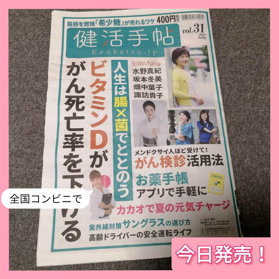 大久保愛のインスタグラム：「今日発売！『健活手帖（産経新聞）』全国コンビニや駅に3ヶ月間限定で販売します！表紙に大好きな坂本冬美さんと私がいるのが目印（笑）  今回は、私は夏ということでカカオ&食薬についてご紹介しています。  その他、日本薬剤師会副会長や国際オーソモレキュラー医学会元会長のお話や睡眠やがん検診について興味深い特集がたっぷり😊  だいたい、コンビニの入口あたりにあるので、ぜひ手にとってみてください♪ #チョコレート効果  #食薬習慣 #産経新聞 #薬剤師 #国際中医師 #国際中医美容師 #大久保愛 #漢方薬剤師 #薬膳料理家 #健活手帖 #食薬レシピ  #食薬ごはん」