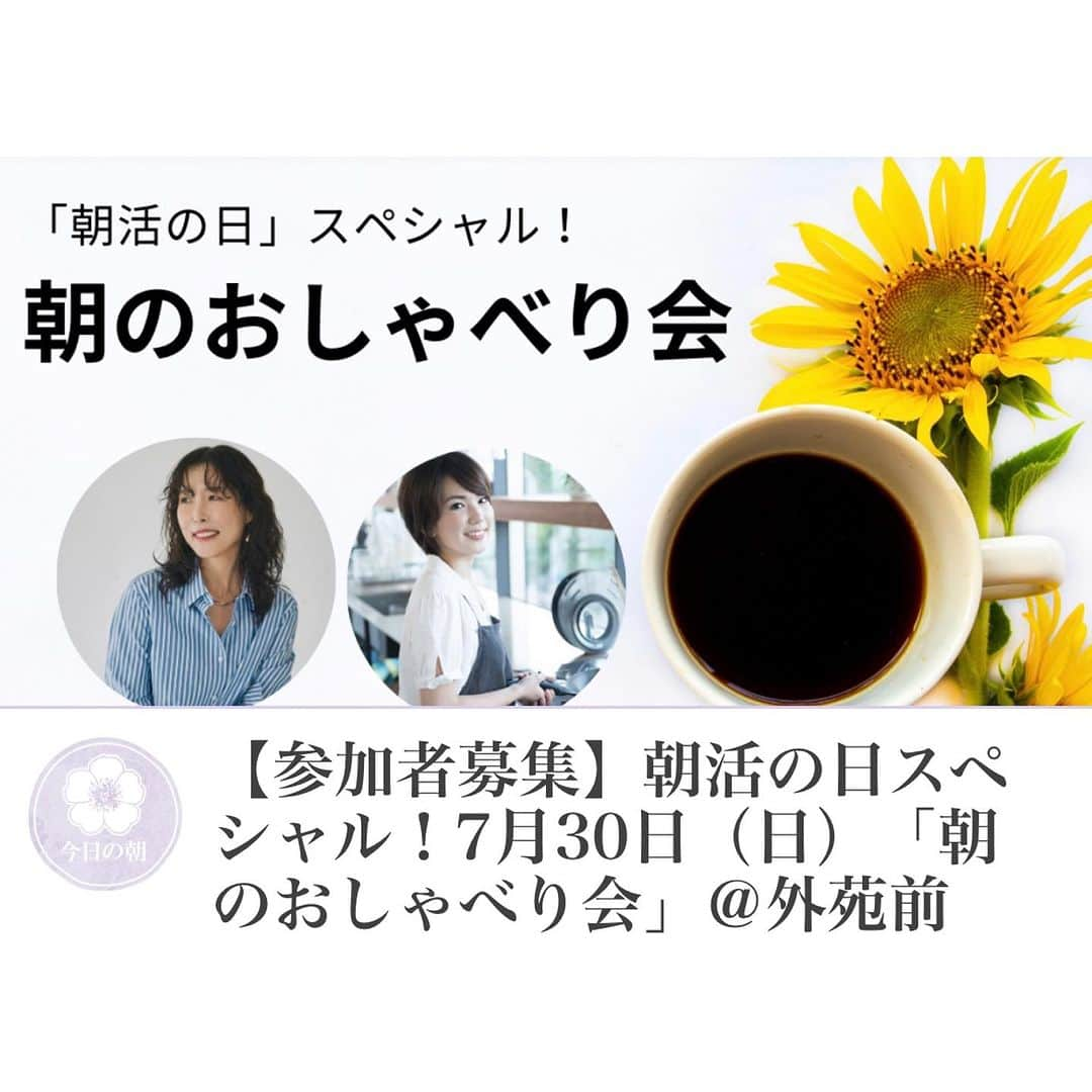 ai.takahashi328さんのインスタグラム写真 - (ai.takahashi328Instagram)「連載をしている朝時間.jp @asajikan.jp が素敵なイベントを企画してくださいました。  【「朝活の日」スペシャル！朝のおしゃべり会】  料理家村山瑛子さん　@murayamaeikoと私と皆さんとでの朝時間、楽しみです！ （瑛子さん久々だから、個人的にも楽しみです！）  トークテーマは『わたしの朝のおすすめ』『2023年下半期やってみたい朝活』だそう。 みんなで良き朝時間を過ごしましょう✨   応募は朝時間.jpから飛んで、トップページにご案内掲載あるので、そちらから💁‍♀️  📍7月30日（日） 📍9:00〜10:30 📍外苑前アイランドスタジオ 📍参加費　1,500円 📍先着20人  パン1つとドリンク（コーヒー.お茶）あり。ご自身での朝食のお持ち込みもOK🙆‍♀️  #朝時間 #朝時間jp #朝活の日 #イベントのお知らせ #パーソナルスタイリスト」7月11日 20時59分 - ai.takahashi328