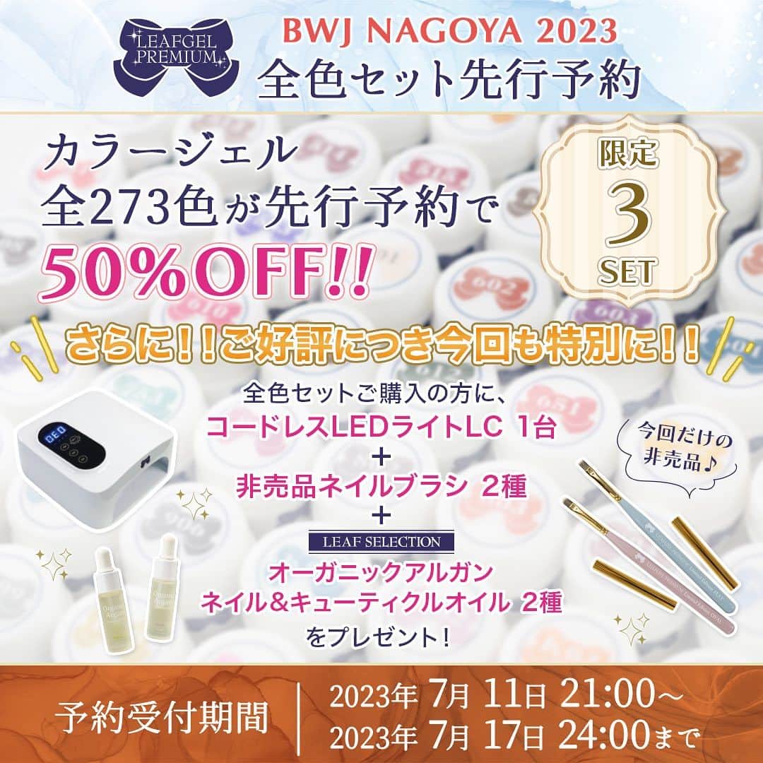 のインスタグラム：「🎀『Beauty World Japan Nagoya』🎀  ❤️‍🔥📣📣イベント限定 特別企画📣📣❤️‍🔥 ✨全色セット先行予約で50%OFF✨  LEAFGEL PREMIUM カラージェル全273色セットが 通常サロン価格より🔥‼️50%OFF‼️🔥になる特別企画を実施いたします✨  下記、詳細をご確認下さい🌸  ┈┈┈┈┈┈┈ ❁ ❁ ❁ ┈┈┈┈┈┈┈┈  ✅先行予約&先着3セット限定✅   👩🏻‍🎨カラージェル273色👨🏻‍🎨 通常サロン価 ¥540,540(税込)が、 ⇩⇩⇩50%OFF⇩⇩⇩ 🔥🔥🔥特別価格 ¥270,000🔥🔥🔥に✨   \\さらに🫣 ‼️‼️ご好評につき今回も特別に✨///  全色セットをご購入いただいた方に、  🎁コードレスLEDライト LC 1台🎁  ➕ 🎁非売品ネイルブラシ 2種🎁  ➕ 🎁オーガニックアルガン ネイル&キューティクルオイル 2種🎁  をプレゼント✨✨  3セット限定‼️数に限りがございます💦 先行予約は、お早めに‼️‼️🏃‍♀️💨  ※先行予約限定 ※お1人様1セット限り ※先行予約は先着順での受付となります。 ※先行予約は当日会場で商品をお受け取りいただけるお客様限定となります。  【先行予約受付期間⏰】 2023年7月11日(火)21時〜2023年7月17日(月)24時  【予約方法💻✔️】 ①下記URLにアクセスし、必要事項をご入力ください。 また、“問い合わせ詳細欄”に全色セット先行予約希望の旨をご明記ください。  http://leafgel-premium.net/contact/index.html ※ストーリーズハイライトの『先行予約』より、上記URLが開けます。  予約確認後、info-leafgelpremium@t-c.co.jpよりご連絡いたします。 ※info-leafgelpremium@t-c.co.jpからのメールを受信出来るよう各種設定のご確認をお願い致します。  ②イベント当日、LEAFGEL PREMIUMブースにて、お名前・お電話番号をスタッフまでお申し付け下さい。  ③レジにてお会計後、商品をお渡しいたします。  ┈┈┈┈┈┈┈ ❁ ❁ ❁ ┈┈┈┈┈┈┈┈  LEAFGEL PREMIUMのカラージェルは... ✔️滑らかで伸びが良く抜群の塗り心地✨💯 ✔️色と色を重ねても滲まないのでアートにも最適✨ ✔️カラーバリエーションが豊富🎨 定番カラーはもちろん、トレンド感のあるお洒落なカラーまで、幅広いカラー展開です💕  全色セットがとっってもお得に揃うこの機会を、是非お見逃しなく🙌🏻✨✨」