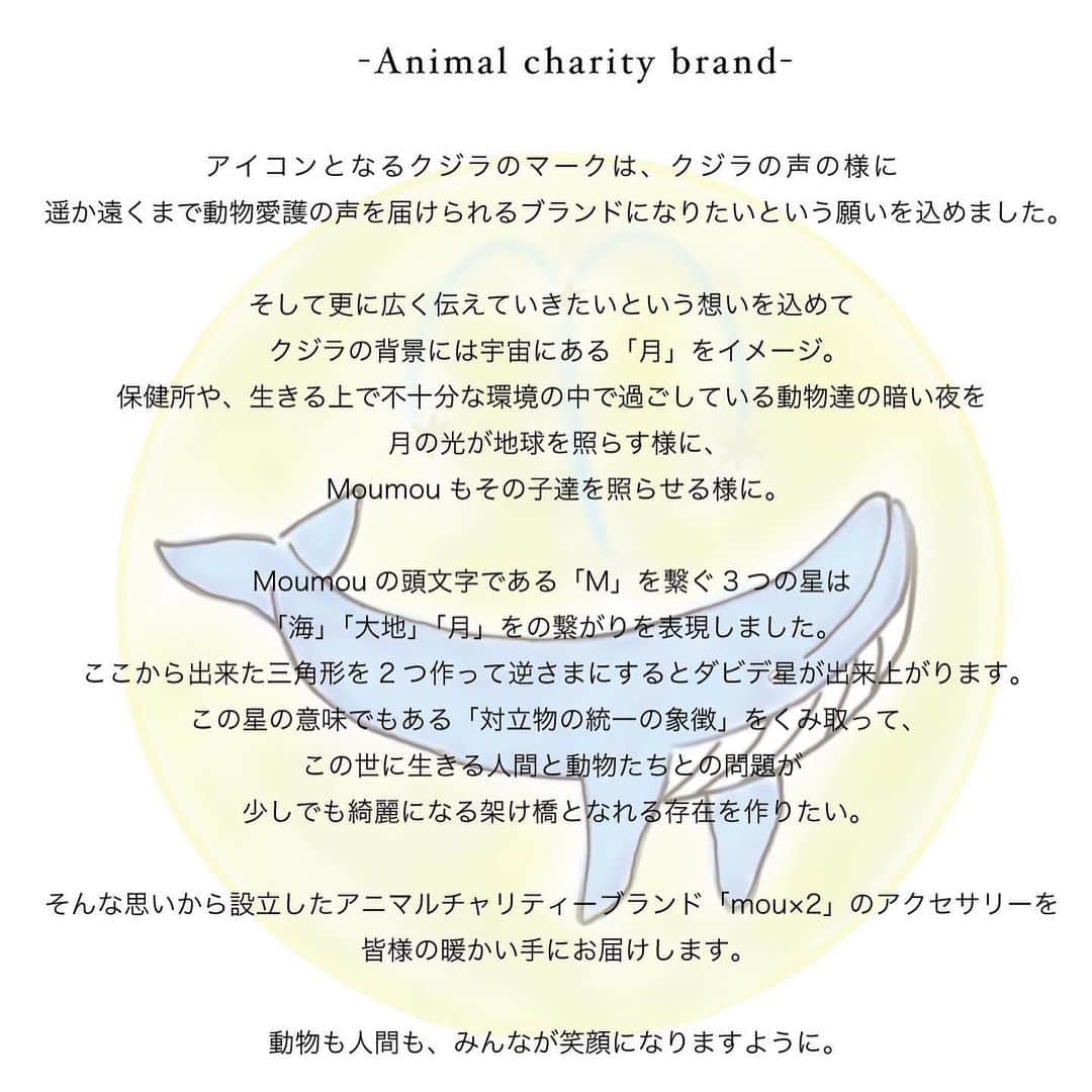 eiko kagamiさんのインスタグラム写真 - (eiko kagamiInstagram)「この度娘がアニマルチャリティーブランド  @moumou_0721 を立ち上げました。  もともと保育園時代から将来は動物に関わる仕事がしたい！と ブレなかった娘が約半年前から @rescue_dog_cat さんの 保護シェルターでボランティアとしてお世話になり、 沢山の方と関わらせて頂くことでこうして第一歩を 踏み出すことができました。  mou×2の売上げの50%を @rescue_dog_cat さんの 保護っこちゃんたちへ寄付させて頂きます🙇‍♀️ 娘はオーナーの美帆さんと出会えて本当に幸せ者です！  アイコンのクジラは娘の手描きで、 ミサンガのチャームは10年来の信頼なる 職人の若鍋さん @cfw9535 が忠実に再現してくださり、感動！🥲✨  ショップカードやデータ関係はいずみちゃん @izumisudo @izumisudo.design がサポートしてくれて、 何度もelims思い出すねなんて話したり🥹🫶  ハンドメイドマスターのやすよにも質問したり、 忙しい中すぐ教えてくれて本当に感謝🥺🙏 @anemonozukuri   そして即相談した時に自分のことのように喜んでくださり 応援してくれて、私が聞いた事もすぐに的確なアドバイスを くれたまゆみさん @mayu1226_ 🌙✨  本当に愛ある周りの方々のサポートのおかげで この節目を迎える事ができました。  ここからが第一歩！ ミサンガも娘しか作れないし （見てても私編める気がしない🤣）、 本当にわちゃわちゃだったスタートだったけど 娘の純粋な想いを大切に、親としても陰ながら 見守っていきたいと思います。  7枚目はブランドコンセプトです。 webの文章含め、もちろん娘が全文書いたのですが、 親の私も二度見しました😂🐳👏✨ . . . . . . #チャリティー#チャリティーブランド#動物愛護#保護犬#保護猫#保護犬を家族に#ミサンガ#アクセサリー#譲度会#里親募集#ハンドメイド#ハンドメイドアクセサリー#保護犬を家族に迎えるという選択肢 #高校生ママ#高校生ボランティア#高校生ブランド」7月11日 21時37分 - eikooo7