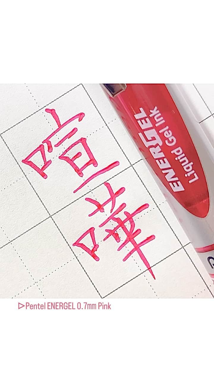 カタダマチコ -kamiyajuku-のインスタグラム：「売られたら買って転売する。の、喧嘩。 ■Pentel ENERGEL (0.7㎜ Pink) @pentel_official」