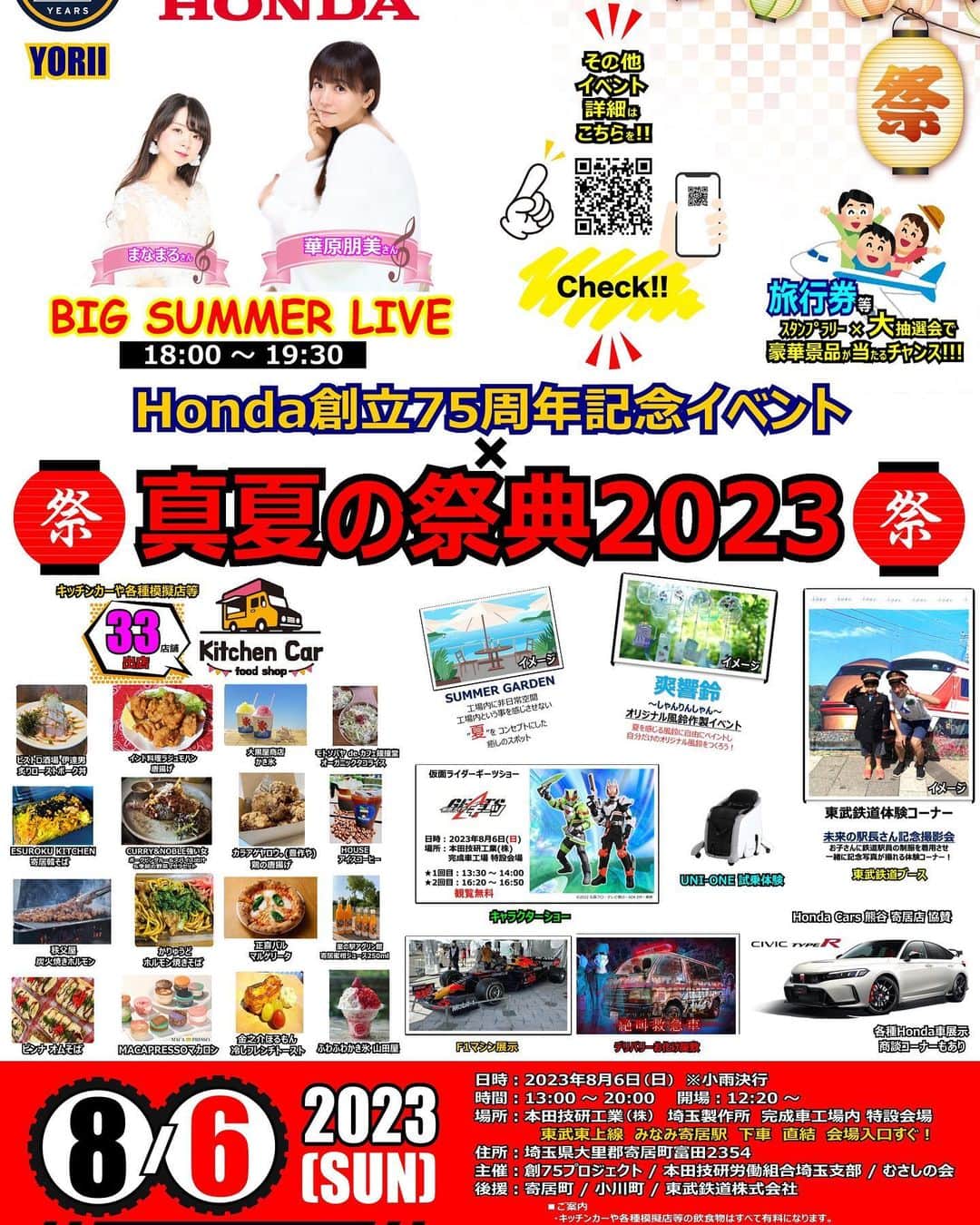 華原朋美のインスタグラム：「「8/6（日）に本田技研工業 埼玉製作所 完成車工場にて行われる 　　Honda創立75周年記念イベント×真夏の祭典2023の 　 　BIG SUMMER LIVEのメインに出演させていただきます！是非みなさん遊びに来てね～」 #華原朋美　#無料ライブ  #心を込めて歌わせて頂きます」
