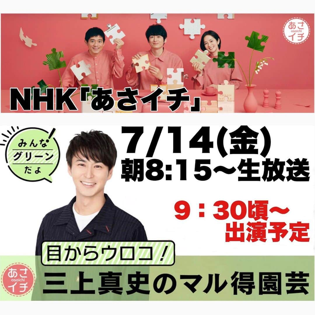 三上真史のインスタグラム：「7/14(金)朝8:15〜生放送 NHK総合「あさイチ」  みんな！グリーンだよ 三上真史のマル得園芸  に出演いたします。  9:30頃〜15分間の出演予定です。 今回もマル得な園芸方法をたっぷりとご紹介します！ ぜひご覧ください。  #あさイチ #みんなグリーンだよ #趣味の園芸 #朝ドラらんまん #園芸 #ガーデニング #植物のある暮らし」