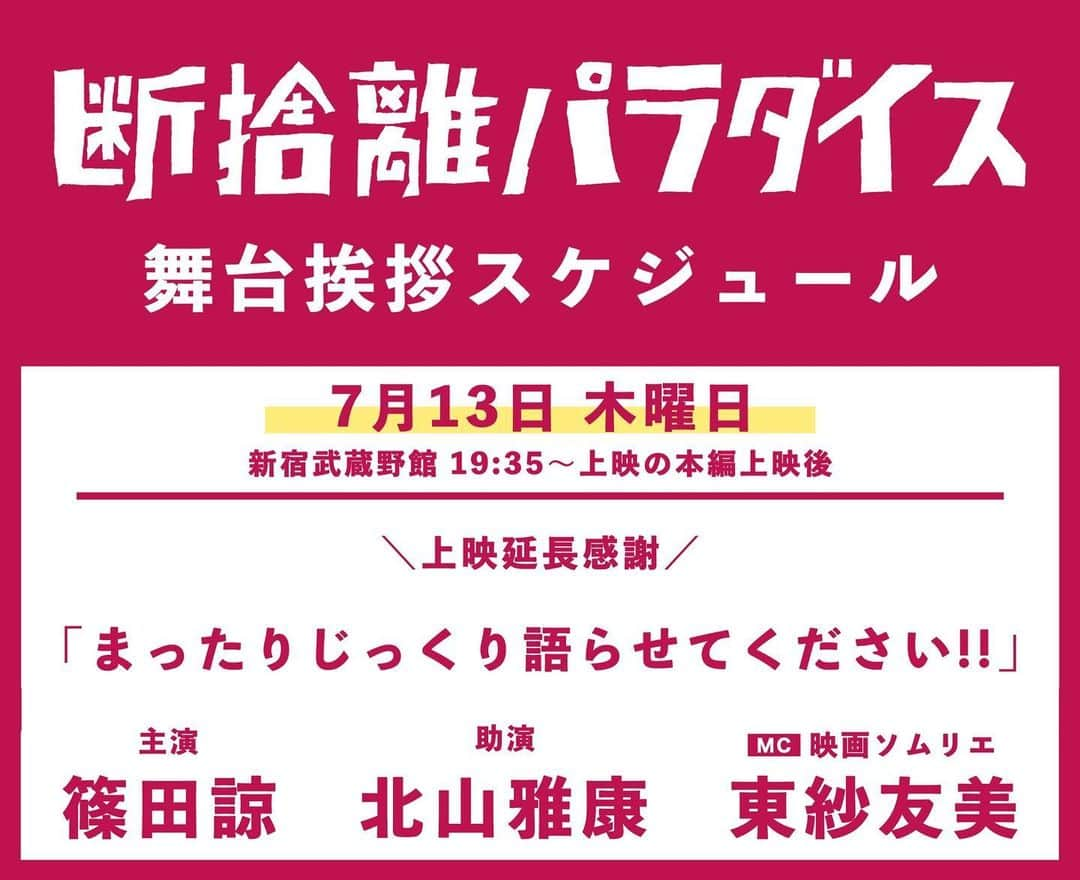 東紗友美のインスタグラム：「【🎤】こちらのトークイベントに登壇させていただきます。MCとして入りますが作品のお話、たくさんさせていただく予定です。篠田さん、北山さんに深掘りトークもする予定✨もう口コミで話題ですが、この作品めちゃくちゃ面白いですよ！この機会に、ぜひ！ #断捨離パラダイス ーーーーーーーーーーーーーーー ㊗️ 上映延長決定!! ㊗️  満席＆みなさんのクチコミのおかげで #新宿武蔵野館 さんでの上映延長が決定😲✨  ありがとうございます🙇‍♂️ 感謝を込めて7月13日に舞台挨拶を行わせてください‼️  登壇者には、  #篠田諒 さん #北山雅康 さん  そしてMCには #東紗友美 さんをお迎えします。 （公式SNSより） ーーーーーーーーーーーーー 2枚目は監督の萱野さんと対談した時の写真です✨ @danparamovie  #断捨離パラダイス #映画　#映画好きな人と繋がりたい　#映画垢　#映画鑑賞　#試写会 #新宿武蔵野館」