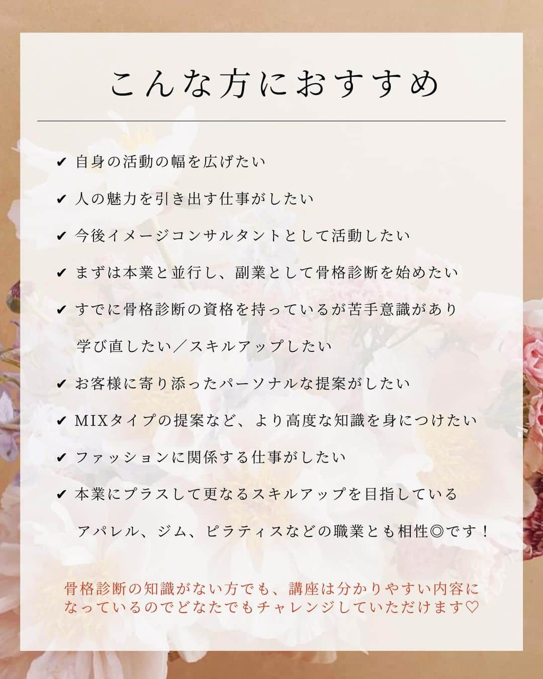 小川陽香さんのインスタグラム写真 - (小川陽香Instagram)「自分型骨格診断アナリスト養成講座🦴について ㅤ こちらは骨格診断の資格を取得したい方向けの講座です📖  ㅤ  随時受付中です♡ご希望の方はフォームからお申し込み、 またはDM・公式LINEからご相談ください！ ※ スケジュールなどもご相談可能です。 ㅤ メインは東京ですが、 リクエストがあれば他県でも可能です🤝🏻 ㅤ ㅤ𓂃𓂃𓂃ㅤ𓂃𓂃𓂃ㅤ𓂃𓂃𓂃ㅤ𓂃𓂃𓂃 ㅤ ㅤ ㅤ ㅤ ㅤ ウェーブだと思って、ウェーブの人が着てる服を買ったのに実際着てみたら何か違う。似合わなかった。。って思った経験がある方多いのでは！！！？ ㅤ そういう方はMIXタイプの可能性が高いく、やっぱり体型も人それぞれなので自分だけの診断結果を知っている方が格段にお買い物する際の失敗もなくなり、スタイルアップ・垢抜けにも繋がります🫶🏻💞  ウェーブだからこの服はNGなど、ファッションの範囲を狭めてしまう提案ではなく、素材や着こなしでカバー出来たりスタイルアップは可能！ 自分型骨格診断のポイントは、人体の構造から学ぶことで感覚ではなくしっかり根拠のある説明ができるようになります🥰 ㅤ ㅤ それぞれの個性を活かすパーソナルな提案スキルがあると、更にお客様も喜んでくれるし価値のあるものになると思っています☺️ ㅤ 骨格診断の資格は持っているけど自信がない方は、MIXタイプの診断方法を学ぶことで自信がつく✊🏻また、イメージコンサルタントではなくジムやピラティス・エステティシャンなどの職業とも相性がいい資格です♡ ㅤ もちろん、アパレルの方にも元アパレル経験者の私からすると今は骨格を気にされるお客様が多いと思うのでおすすめです🩰 ㅤㅤ ㅤ ㅤ ㅤ ㅤ また、今の時代働き方も様々だと思うので これからイメージコンサルタントを本業として目指す方、本業とは別で週末に副業として始める方、パラレルワーカーとして複数のうちの1つとして活動するなど ㅤ ファッションが好きな方やご自身の活動範囲を広げたい方にはぜひぜひな資格です💞（ちなみに私は後者のタイプで、カラーや骨格のイメコンのお仕事以外にもマーケティングや商品撮影など色々しています♡） ㅤ ㅤ ㅤ ㅤㅤㅤ 先ずは講座で自分の身体を知り、好きになってもらう。 そしてお客様の悩みを解決していけるアナリストへ🤝🏻 ㅤ 自分型骨格診断の資格を取りたい、骨格を学び直したいなど ビビッときたらご相談・お申し込みください🤍✨ ㅤ ㅤ ㅤご縁が繋がり自分型骨格診断を 一緒に広めてくださる方が増えれば嬉しいです♡  ㅤㅤ ㅤ ㅤ＿＿＿＿＿＿＿＿＿＿＿＿＿＿＿＿＿＿＿＿＿＿＿＿＿＿＿ ㅤ ㅤ #自分型骨格診断 #自分型骨格診断アナリスト養成講座 #骨格診断 #骨格診断プロ養成 #骨格ウェーブ #骨格ストレート #骨格ナチュラル #イメコン #イメージコンサルタント #イメージコンサルタント東京 #骨格診断東京 #骨格診断大阪 #骨格診断高知」7月11日 22時20分 - _haruka824