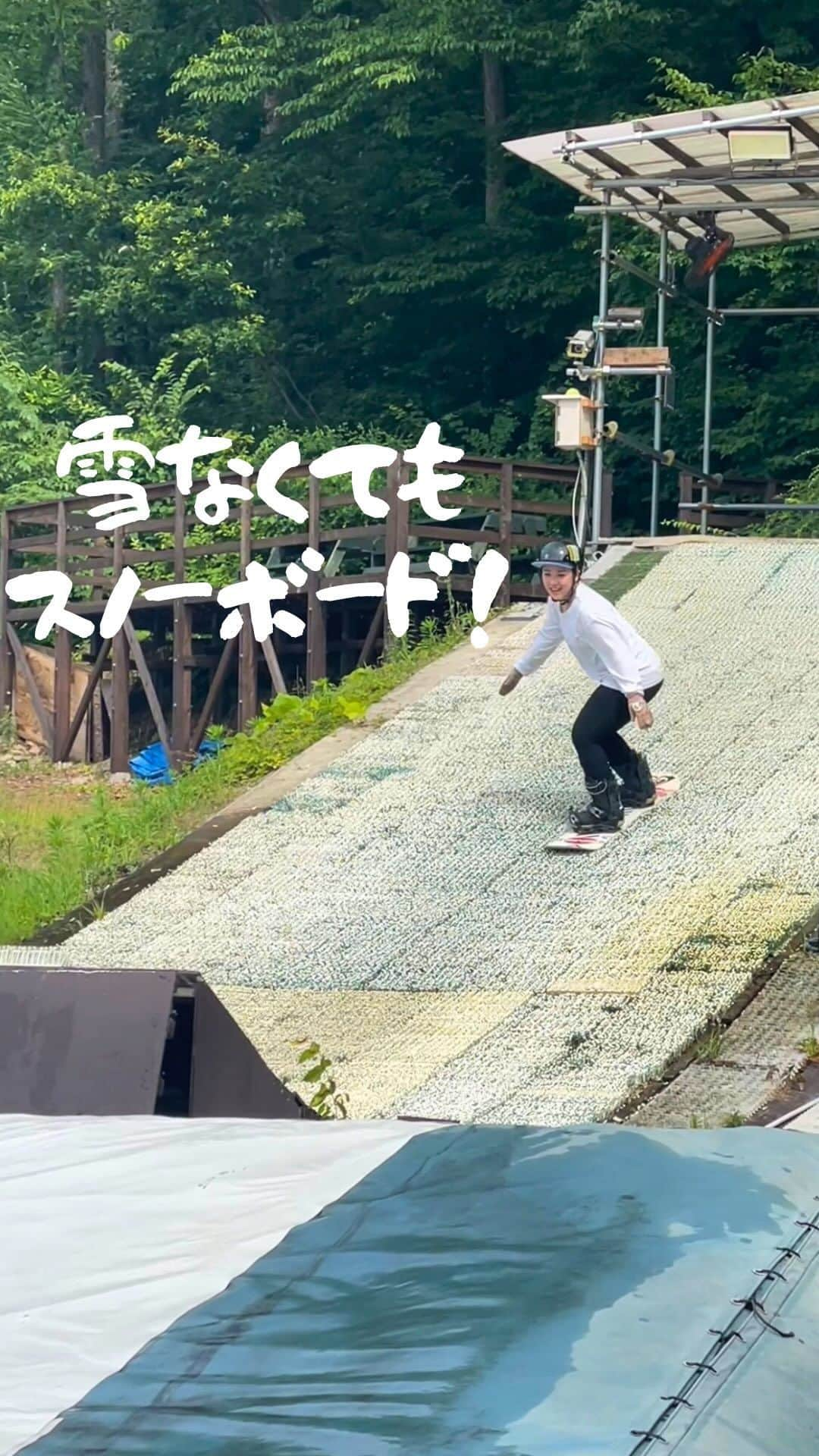 hoshinofumikaのインスタグラム：「🍉オフトレはじめました🌞  長野県にある 小布施クエストは 夏でもスノーボードの練習ができるよ❤️‍🔥  あすかと毎週いくぞー❤️ 今年は講座付きのイベントもやるからまっててね！  @obuse_quest  @asu_cham」