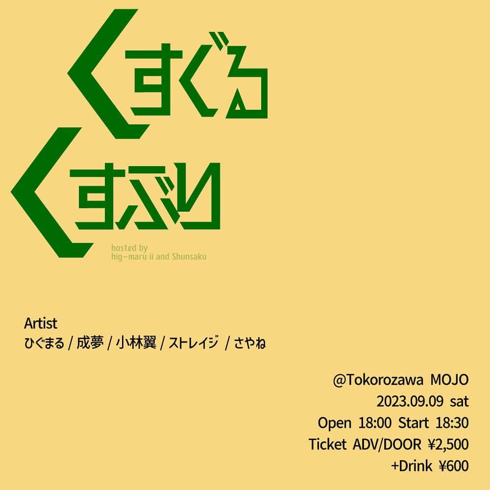 樋口和真のインスタグラム：「【LIVE告知】 「くすぐるくすぶり」 2023.9.9 sat 所沢MOJO Open 18:00 Start 18:30 チケット 前売/当日 2,500 ドリンク代別 ¥600」