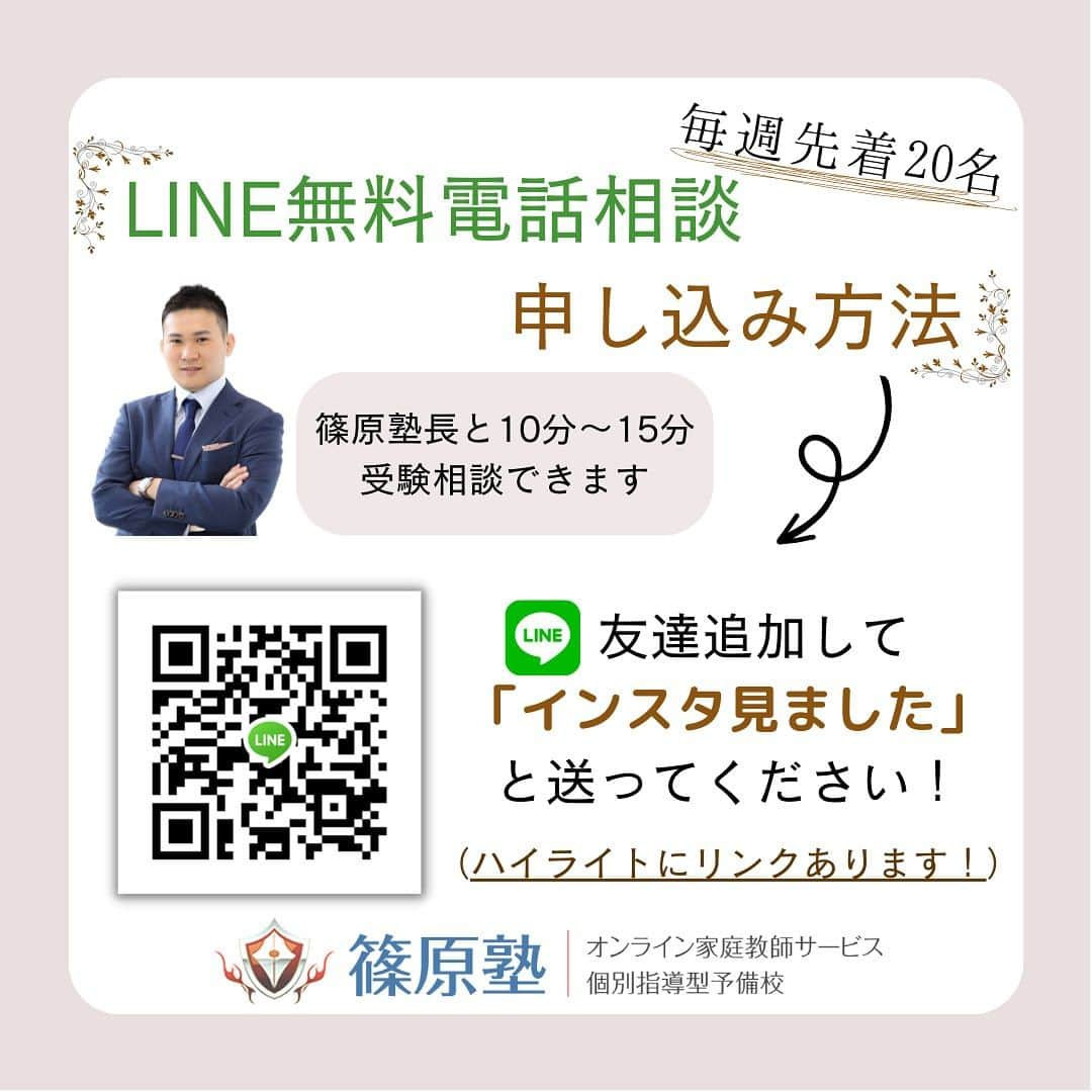 篠原好さんのインスタグラム写真 - (篠原好Instagram)「京大に受かりそうな性格3選  　　 　　 　　 　　 　　  🗒………………………………………………………✍️  今、あなたの勉強に 自信を持てていますか？  志望校に合格するための 勉強法がわからなかったり、 どの参考書をやればいいか悩んでいませんか？  志望大学合格に必要なのは "戦略"です！  あなた専用のカリキュラムがあることで、 やるべきことが明確になり、 合格までの最短ルートを行くことができます！  まずは、LINE無料電話相談で、 篠原に相談してみよう！  LINE友達追加して、 「インスタ見ました」と送ってね！ ↓ プロフィールのハイライトから追加できます！ 「LINE無料電話相談」 @shinohara_konomi  #篠原塾 #篠原好 #オンライン家庭教師 #個別指導塾 #大学受験 #受験勉強 #個別指導塾　#大学受験生 #大学受験勉強 #受験勉強法 #医学部志望 #医学部受験 #医学部 #勉強方法 #勉強計画 #勉強垢さん #勉強垢と繋がりたい #勉強法紹介 #勉強頑張る #逆転合格 #受験生応援 #参考書 #教材 #教材研究 #京大 #京都大学 #性格」7月12日 9時50分 - shinohara_konomi