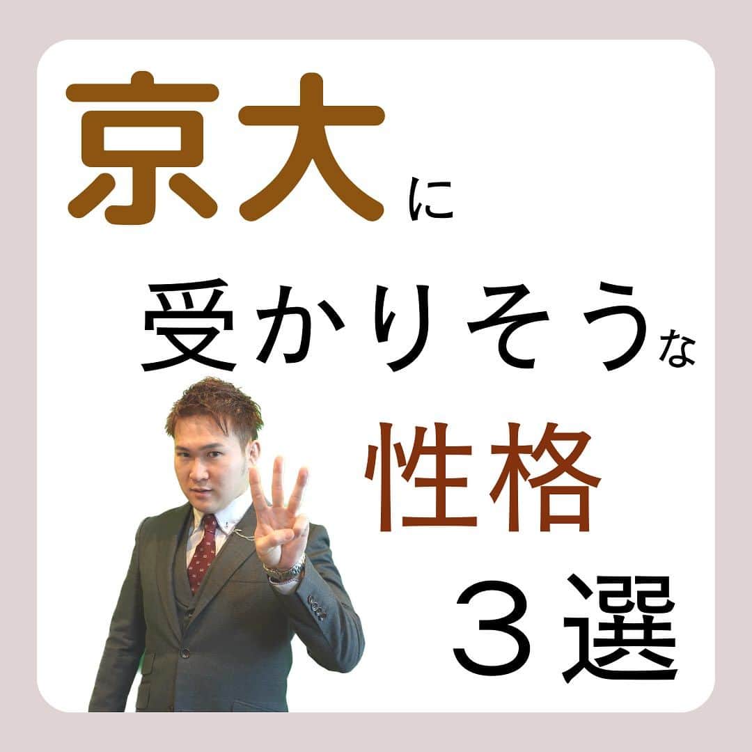 篠原好のインスタグラム：「京大に受かりそうな性格3選  　　 　　 　　 　　 　　  🗒………………………………………………………✍️  今、あなたの勉強に 自信を持てていますか？  志望校に合格するための 勉強法がわからなかったり、 どの参考書をやればいいか悩んでいませんか？  志望大学合格に必要なのは "戦略"です！  あなた専用のカリキュラムがあることで、 やるべきことが明確になり、 合格までの最短ルートを行くことができます！  まずは、LINE無料電話相談で、 篠原に相談してみよう！  LINE友達追加して、 「インスタ見ました」と送ってね！ ↓ プロフィールのハイライトから追加できます！ 「LINE無料電話相談」 @shinohara_konomi  #篠原塾 #篠原好 #オンライン家庭教師 #個別指導塾 #大学受験 #受験勉強 #個別指導塾　#大学受験生 #大学受験勉強 #受験勉強法 #医学部志望 #医学部受験 #医学部 #勉強方法 #勉強計画 #勉強垢さん #勉強垢と繋がりたい #勉強法紹介 #勉強頑張る #逆転合格 #受験生応援 #参考書 #教材 #教材研究 #京大 #京都大学 #性格」