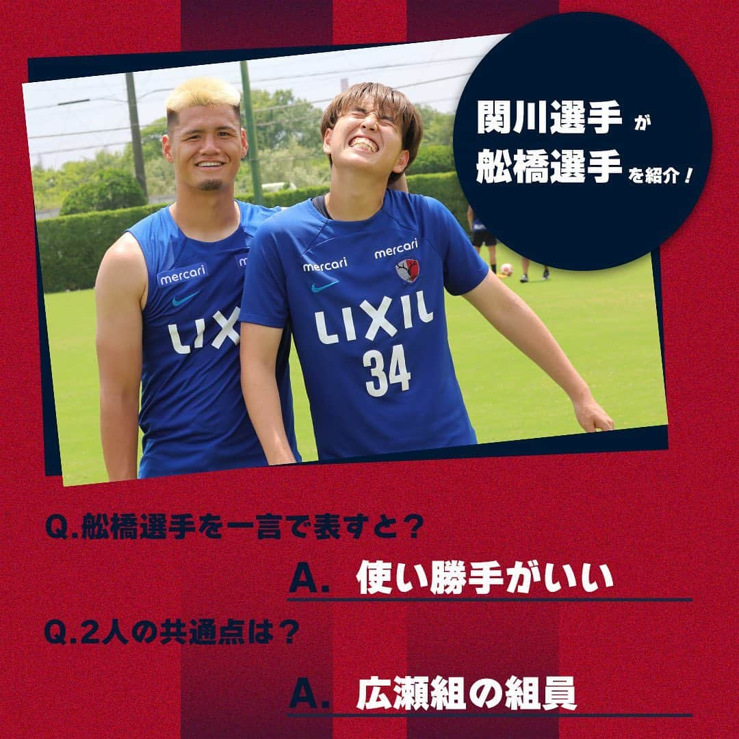 鹿島アントラーズさんのインスタグラム写真 - (鹿島アントラーズInstagram)「今日は、舩橋選手の誕生日！  2枚目では、関川選手が舩橋選手を紹介しています。  ハッピーバースデー、佑！  今日の天皇杯3回戦も、勝利あるのみ！  #鹿島アントラーズ #kashimaantlers #舩橋佑 #誕生日 #おめでとうございます #happybirthday #関川郁万 #family」7月12日 8時51分 - kashima.antlers