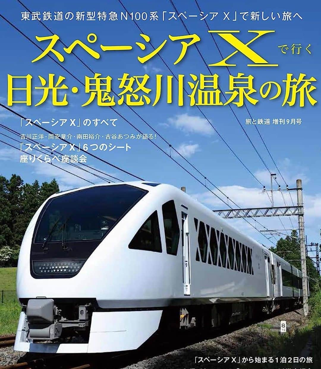 谷口礼子のインスタグラム：「【本日発売】 『旅と鉄道』増刊9月号「スペーシアXで行く日光・鬼怒川温泉の旅 」 🚝「スペーシアX」で行く日光の旅 ルポを担当させていただきました！  https://www.tabitetsu.jp/2023/07/5885/  ぜひご覧ください！ （写真・松尾諭さん）  #旅と鉄道 #スペーシアX #東武鉄道 #谷口礼子」