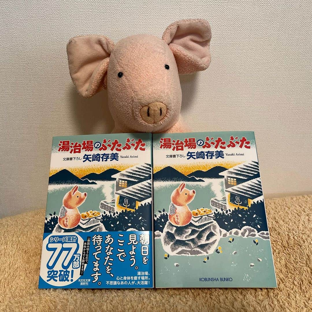 矢崎存美さんのインスタグラム写真 - (矢崎存美Instagram)「ぶたぶたシリーズ最新刊『湯治場のぶたぶた』（光文社文庫） 本日7/12発売です。山奥の湯治場に涼みに来てください。 よろしくお願いします！ #ぶたぶた #山崎ぶたぶた #矢崎存美 #ぶたぶたシリーズ #湯治場のぶたぶた #光文社文庫」7月12日 9時25分 - yazakiarimi