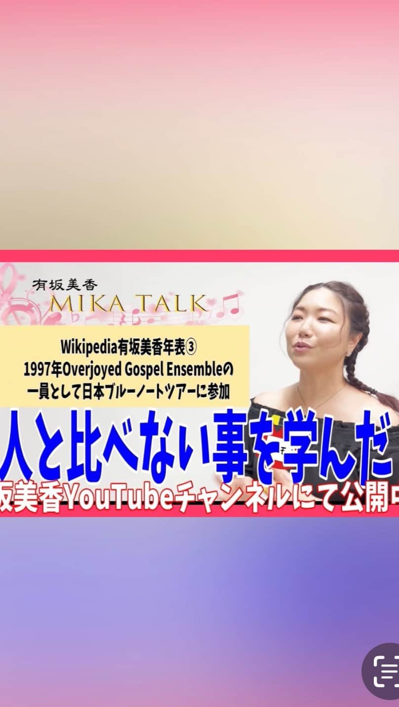 有坂美香のインスタグラム：「【有坂美香youtubeミカトーク3】本日21:30公開です🎵 15歳で渡米、その生活、なぜ歌おうとおもったかetc よろしければご覧ください🎵 それまでこちら、Mika's First Take一発録音、第一弾もお楽しみくださーい🎵 「You Raise Me Up」 https://youtu.be/kE9v7Pl0Lq8  #有坂美香 #有坂美香andthesunshowers  #youtube #ミカトーク　#youraisemeup #ボイストレーナー　#愛されコミュニケーション術　#バークリー音楽大学  #海外留学」