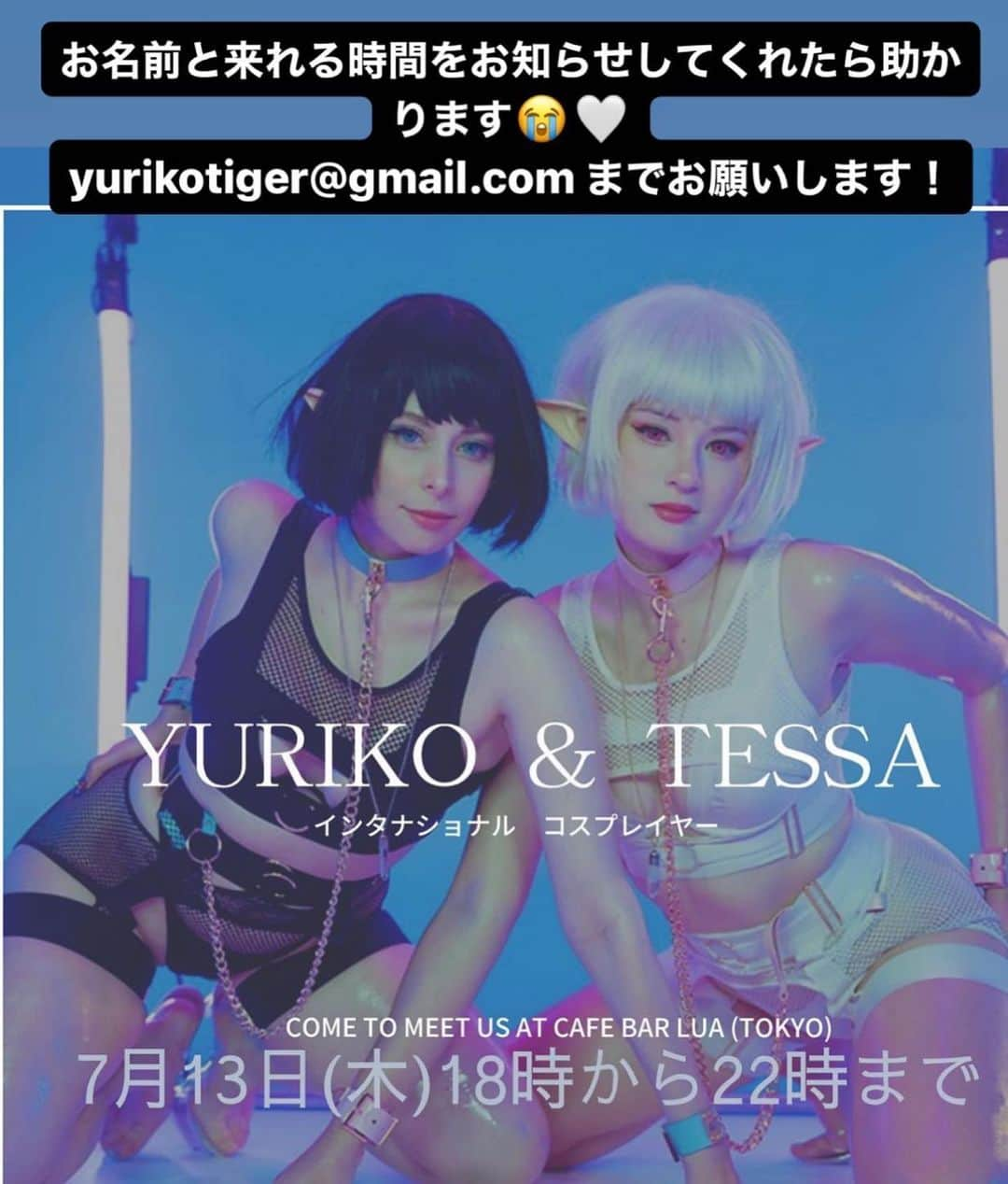 ユリコ・タイガーさんのインスタグラム写真 - (ユリコ・タイガーInstagram)「Attention please 🍑 I will do an International Fan Meeting the 13th July - Tokyo, Yushima. Me and @tessa_crownster 🤍 18:00 - 22:00 at @luacafebar   This event is mainly italiano / English but I also can speak perfectly Japanese 🙆‍♀️, Tessa can speak 🇫🇷🇺🇸🇮🇹🇪🇸  Let’s just come to take a drink with us🥂  Reservations> yurikotiger@gmail.com   PH @samu.snap   🇺🇸 アメリカからゲスト登場🇮🇹 ゲスト @TessaCrownster  @YURIKOTIGER   #海外のコスプレイヤーとオフ会　 7月13日(木)18時から (@luacafebar) 予約は　@getto_lokabo  までにDM  日本語🆗 海外コスプレイヤーと知りたい方にお勧めイベントです(^^) 去年アメリカに住んでた時のルームシェアしてた女性と初めて日本でオフ会をやります。 ワンチャンスしかないからぜひ来て欲しいです！  【開催場所】	イベントバー【Luaカフェバー】 📍東京都文京区湯島3丁目44-8 北欧ビル 3FA 【料金システム】	タイムチャージ１ｈ１０００（女性５００）  #internationalparty #exchangestudent #cosplayer #lifeintokyo #tokyoevents #海外ガール #外国人モデル　#撮影会モデル　#コスプレイヤー　#raveparty #アメリカ生活 #海外留学」7月12日 0時47分 - yurikotiger