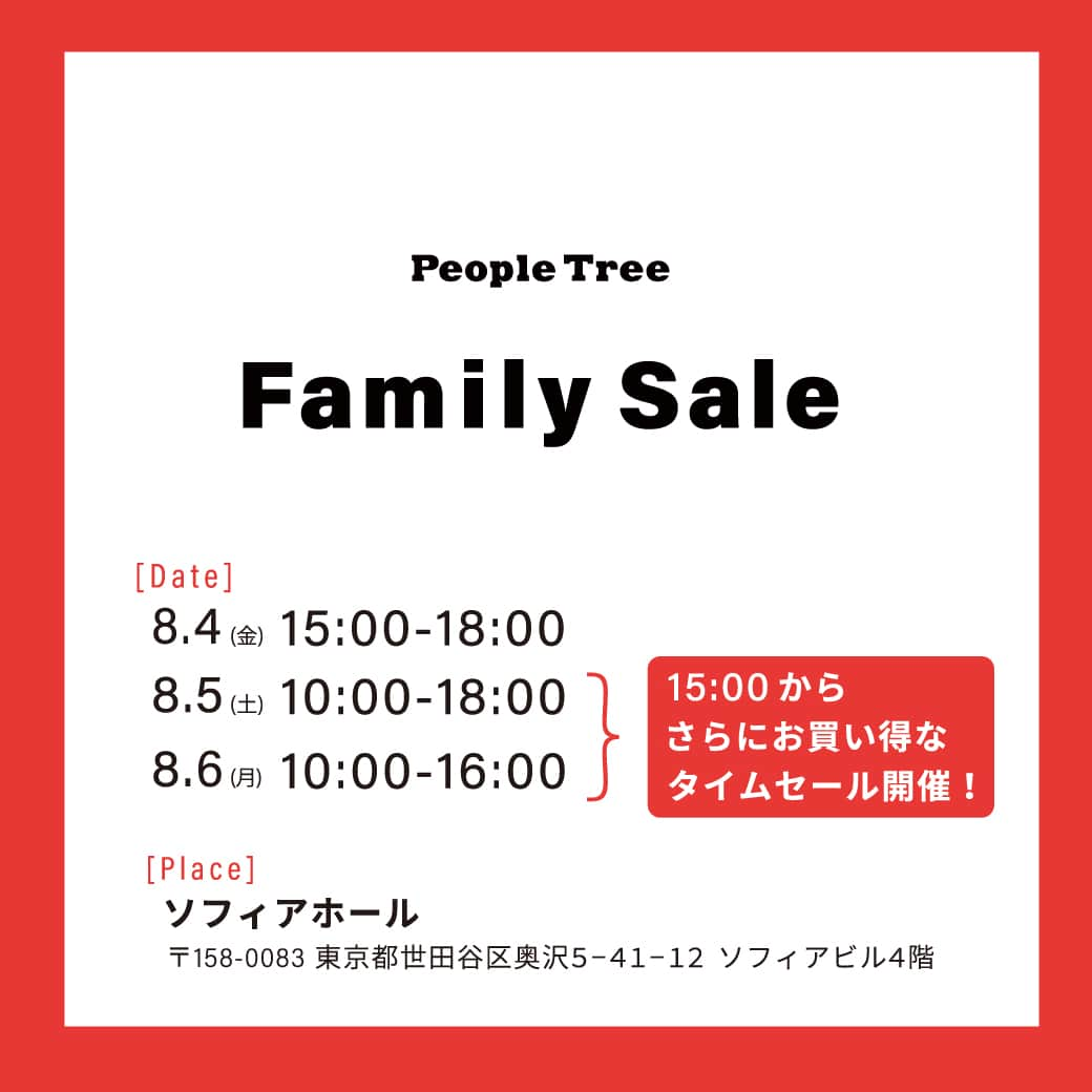 ピープルツリー公式アカウントのインスタグラム：「【2023/7/18 追記】 画像内「8.6(月)」となっておりますが、 正しくは「8.6(日)」でございます。 ご確認いただいた皆さまには、ご迷惑をおかけしてしまい申し訳ございません。  -------------------------  📣ファミリーセールのお知らせ📣  日頃の感謝の気持ちをこめて、アーカイブコレクションのスペシャルセールや、一点もののサンプル品などもご用意しております。  ■期間 8/4(金) 15:00～18:00 8/5(土) 10:00～18:00　 8/6(日) 10:00～16:00  スペシャル企画🎉 5日、6日の15:00～さらにお買い得なタイムセールを実施⏰  ■場所 ソフィアホール 4階 〒158-0083 東京都世田谷区奥沢5-41-12 ソフィアビル4階  ■アクセス 東急東横線・大井町線「自由が丘」駅下車徒歩3分  ■注意事項 会場内は土足禁止です。靴袋をご持参ください。 ショッパーのご用意はございません。 マイバッグをご持参ください。 会場内では混雑が想定されております。 感染からご自身を守るための対策として、マスクの着用が効果的です。 今回のイベントは一般の方対象となります。 業者の方、その関係者の方による転売等はお断りしております。 サンプル品、B級品も販売しておりますので 返品・交換は不可とさせていただきます。予めご了承ください。  ■お支払方法 現金 / PayPay / クレジットカード ※クレジットカードは1万円以上のお会計でご利用いただけます。  #ピープルツリー #フェアトレード #オーガニックコットン #サステナブル #サステナブルファッション   #familysale #samplesale #ファミリーセール」