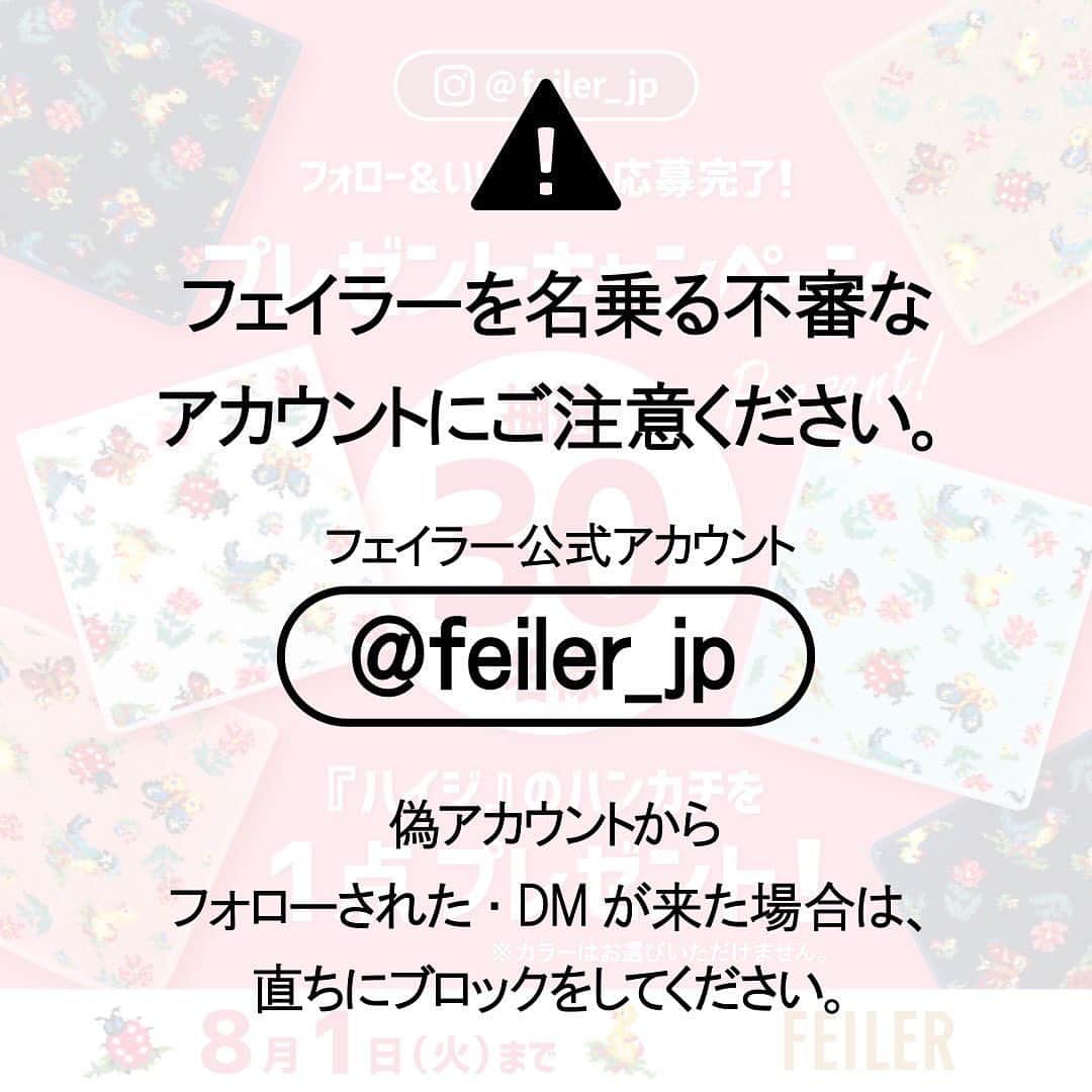 フェイラー（FEILER）さんのインスタグラム写真 - (フェイラー（FEILER）Instagram)「【フェイラーを名乗る不審なアカウントにご注意ください】   いつもフェイラー公式Instagramをご覧いただきありがとうございます。   過去のキャンペーン開催中に、フェイラー公式Instagram（ @feiler_jp ）を名乗るなりすましアカウントから、「キャンペーンの当選連絡」を装い不審なウェブサイトに誘導されたり、口座情報登録を促すDM（ダイレクトメッセージ）が送信されるといった事例が発生しています。 フェイラー公式Instagram（ @feiler_jp ）から、InstagramのDMを利用しお客さまにカード番号や口座情報等を要求することは一切ございません。  また、今回の【フォロー&いいねプレゼントキャンペーン🎁】期間中2023年7月12日(水)10:00～2023年8月1日(火)23:59に、お客様に当選連絡のDMをお送りすることも一切ございません。当選発表は、2023年8月4日(金)18:00頃にフェイラー公式Instagramの投稿にて行います。   なりすましアカウントからフォローされた・DMが来た場合は、絶対に返信をしない。URLを開かないようにしていただきブロックしていただけますと幸いです。   なお、なりすまし偽アカウントによる被害・損失につきまして、弊社は一切の責任を負えませんので、何卒ご了承くださいませ。   皆さまには、くれぐれもご注意いただき、被害がでませんように、ご注意お願い申し上げます。   フェイラージャパン株式会社   #フェイラー #FEILER」7月12日 9時58分 - feiler_jp