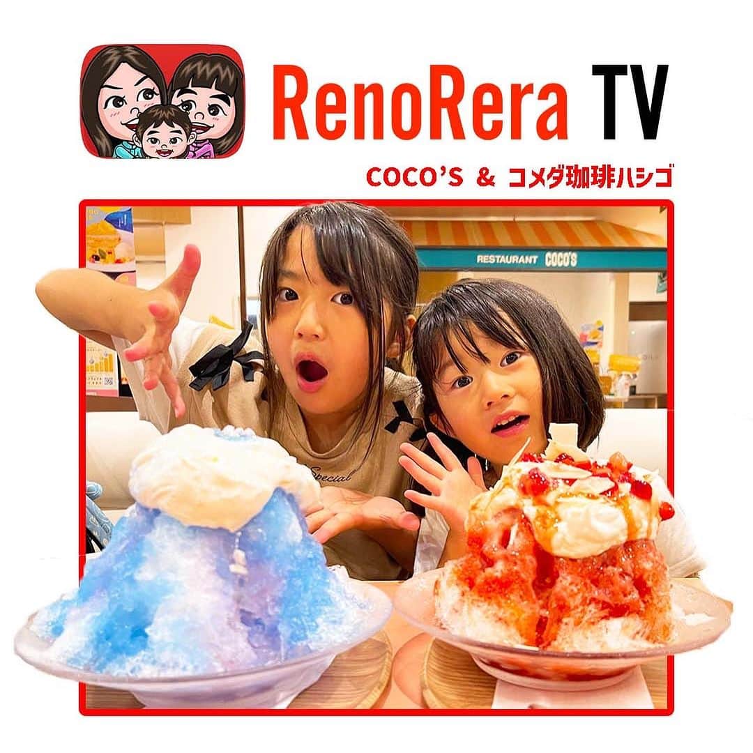 れのれらTVのインスタグラム：「【ハシゴ】  あつぴつコンビとれのんのダンススクール💃の帰りを待つために ココスとコメダ珈琲をハシゴしました🤣🙌❣️  ①ココスのかき氷 　ふわふわ純氷かき氷 ポップブルー（左） 　ふわふわ純氷かき氷 いちご（右）  正直いちごは美味しかったけどポップブルーは味がなかった😅  ②コメダ珈琲のミルクノワール ミニサイズ  これは安定して美味しい😋 おパパは2人が残したものをしっかり頂くのでした☝️🥸  #れのれらtv #れのれら #ココス #cocos #ふんわり #かき氷 #ココスかき氷 #ポップブルー #いちご #ふわふわ純氷かき氷 #純氷 #純氷かき氷 #コメダ珈琲 #コメダ #コメダ珈琲店 #ミルクノワール #れのれら2023」