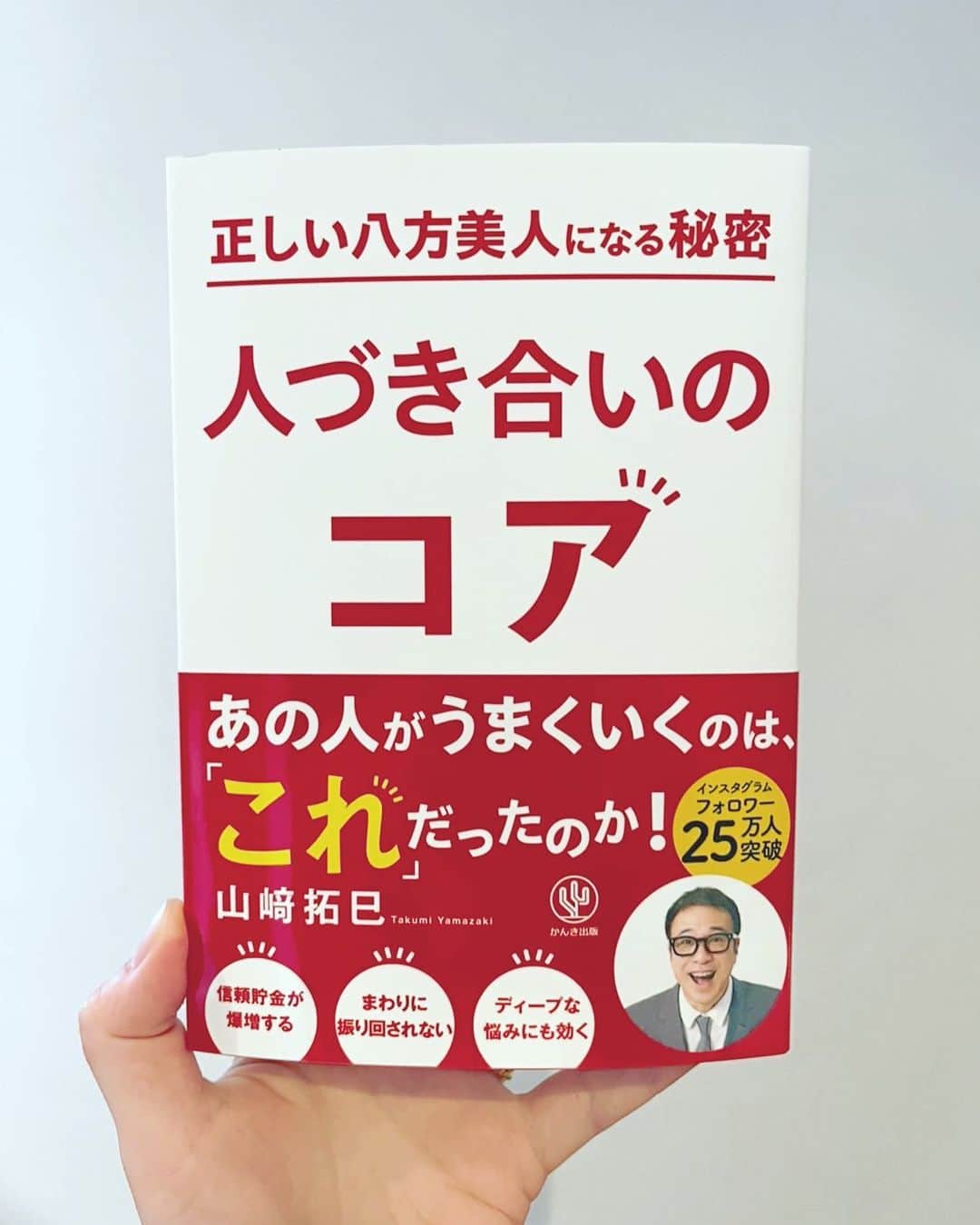 山崎拓巳のインスタグラム：「山﨑拓巳新刊7/20リリース  あなたと誰か・・・ 人と人の間。  幸せも問題も 人と人の間に宿ります。  人づき合いの大切なあれこれを 一冊にまとめました。  チャンスがあったら 書店やアマゾンで 見つけてください！」