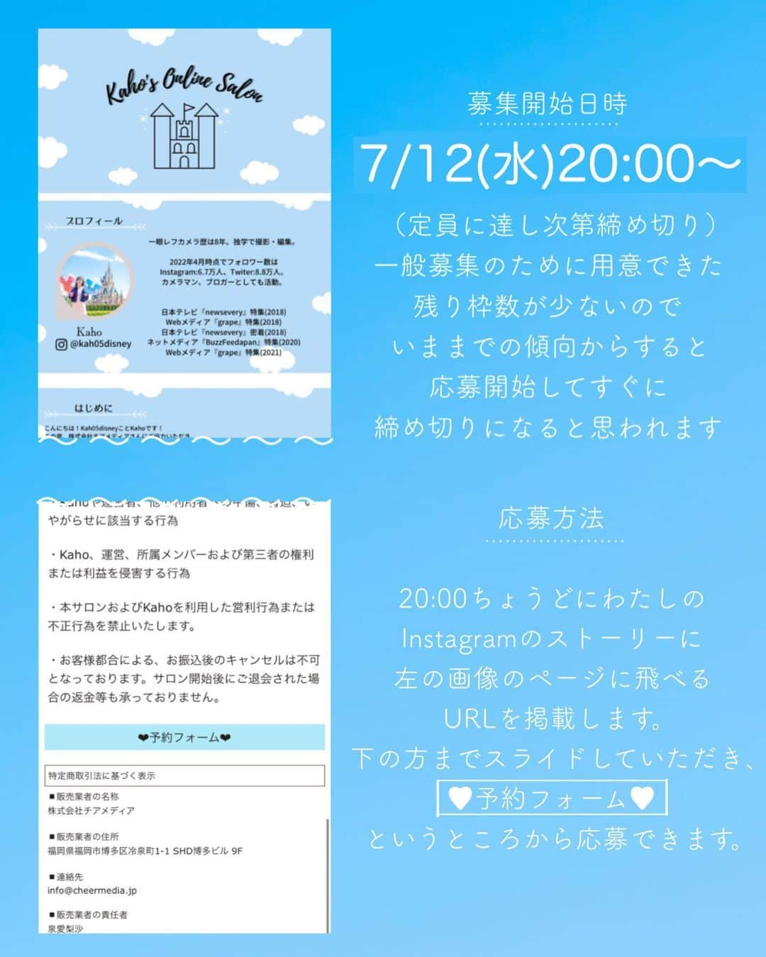 Kahoさんのインスタグラム写真 - (KahoInstagram)「.   . . . オンラインサロン第10期 一般募集のお知らせ☺️❤️  ありがたいことに オンラインサロン第10期の開催が決定し、 今日は一般募集開始日です🥰🥰🥰❤️  オンラインサロンは簡単にいうなら わたしとお話ししながらお勉強できる 人数制限制の有料の習い事みたいなものです✨  “しっかりと交流できて、知りたいことを知れる場所”を つくりたい！ という思いで始めたサロン、 一期からご好評いただき、 10期まで開催することができて幸せです☺️  10期の内容は一期〜八回九期とほぼ同じ！  基本の写真の撮り方から、 インスタから飛び出てるみたいな画像加工、 写真から人を消す方法、 青空や星空や妖精の魔法の光を合成する方法などなど… わたしのインスタに載ってる写真の撮り方、加工編集方法をまるっ と伝授する予定です📝  加工編集に使うのは全部無料のアプリ📱 カメラは一眼でもスマホでも！📸 両方に対する説明を盛り込んでいます☺️  第10期の一般募集期間は 今日！ 7月12日(水)の20:00から！✨ この時間にURLをストーリーに貼るので そこから申し込みすることができます📝  今までの傾向からすると、ありがたいことにいつも 募集開始時間と同時に締め切りになるので アラームをセットしておくのがおすすめです🙇‍♀️✨  11期ができるかどうかもまだ未定なので 入りたい、という方はぜひチェックしてね☺️  .................. 🏰Kaho’s Online Salon🏰  ・プログラム期間 …3ヶ月間(8月〜10月末)  ・金額 …月額¥8,800(税込み）、3ヶ月前払い (カード決済、銀行振込のみ）  ・プラン内容 ①週1の記事配信 …加工編集技術を含める写真技術のノウハウ伝授！🤳 (写真編集は全部無料のスマホアプリを使います✨)  ②月1のオンライン懇親会 …ZOOM等を使った勉強会＆懇親会✨ サロン内で事前にもらった質問の回答やここだけの話、 ジャンル問わずにおしゃべりします🥰 チャット機能で質問もできるので 顔出し＆声を出したりしなくても大丈夫🙆‍♀️✨  ③限定画像配布 …サロン限定の加工に使える画像素材配布を予定しています🎁  ④質問し放題 …サロン期間中も卒業後も、質問・相談し放題！ サロンの記事にないことでもなんでも！ 卒業生さんは、 カメラの購入の相談に海外旅行の相談、 就職の相談をしてくれた方もいます☺️💕 わたしにわかることならなんでもお教えするので サロン生さんはお気軽に聞いてくださいね📝  .....................  #happinessishere #disneyparade #tokyodisneyland #tokyodisneyresort #disneyland #disneylandtokyo #disneyresortjapan #disneygram #disney#disneylandjapan #tinkerbell #disneyphoto #disneyphotography #happilyeverdisney #cinderellacastle #mickeymouse #thedisneygallery #disneylife」7月12日 8時04分 - kah05disney