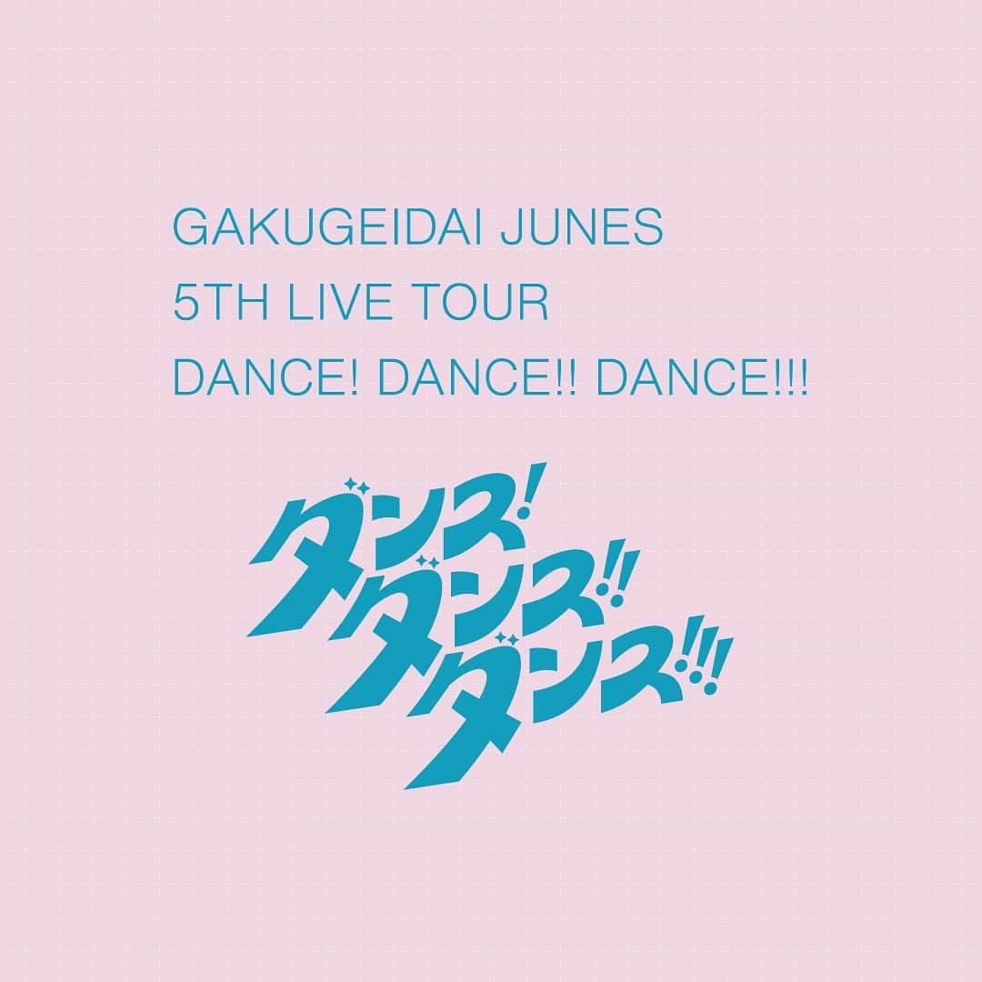 学芸大青春さんのインスタグラム写真 - (学芸大青春Instagram)「5th LIVE TOUR 'ダンス! ダンス‼︎ ダンス!‼︎'  3月から6月にかけて 全国9都市11公演を回りました！ 初めての声出し、初めてのライブハウス公演。 じゅねすにとっても、めちゃくちゃ想いの深いツアーになりました😌  この夏も全国各地を飛び回ります。是非遊びに来てください🙌  学芸大青春初の特典会「個人ブロマイドお渡し会」を行います✨  #学芸大青春 #じゅねす #gdjs #ダンスダンスダンス」7月12日 19時06分 - g.junes_official