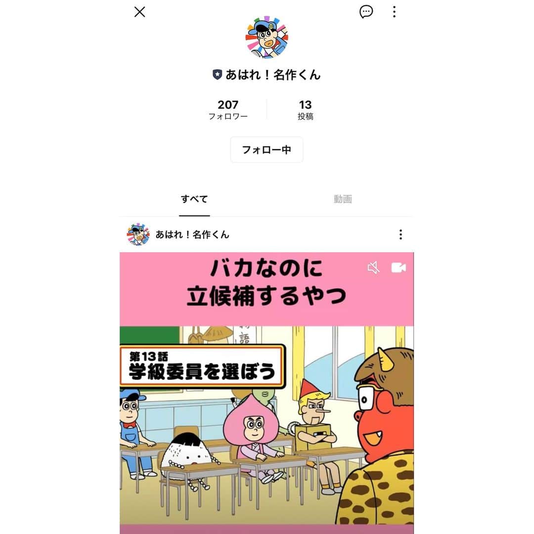 あはれ!名作くんのインスタグラム