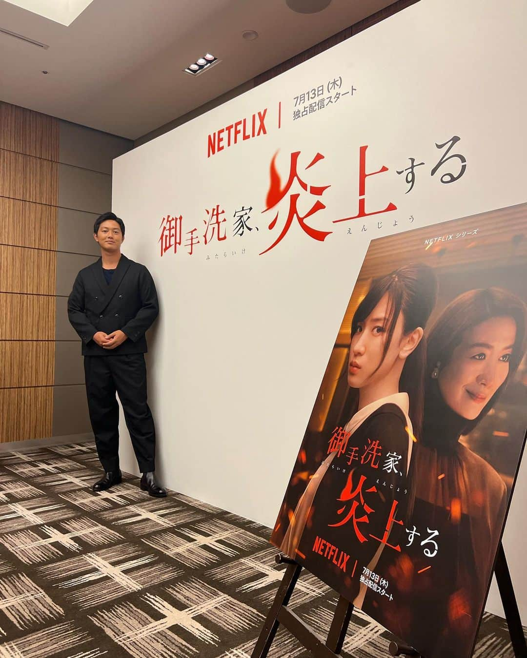 工藤阿須加のインスタグラム：「Netflixで永野芽郁さん主演「御手洗家、炎上する」が明日、13日から配信です🙇 農業だけじゃないよ笑 役者もやってるからね😂笑 どちらも大切なんです🫡 今回の作品は、自分にとってかなりのプレッシャーの中での撮影でした。 皆様、楽しんで頂けたら幸いです。  #Netflix#御手洗家、炎上する #ドラマ#復讐劇」