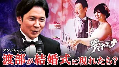 渡部建のインスタグラム：「愛のハイエナ第１弾：アンジャッシュ渡部が結婚式でサプライズ＆禁断のお祝いスピーチ @ABEMA で無料配信中てす。  #愛のハイエナ #アンジャッシュ #渡部建 #結婚式スピーチ」