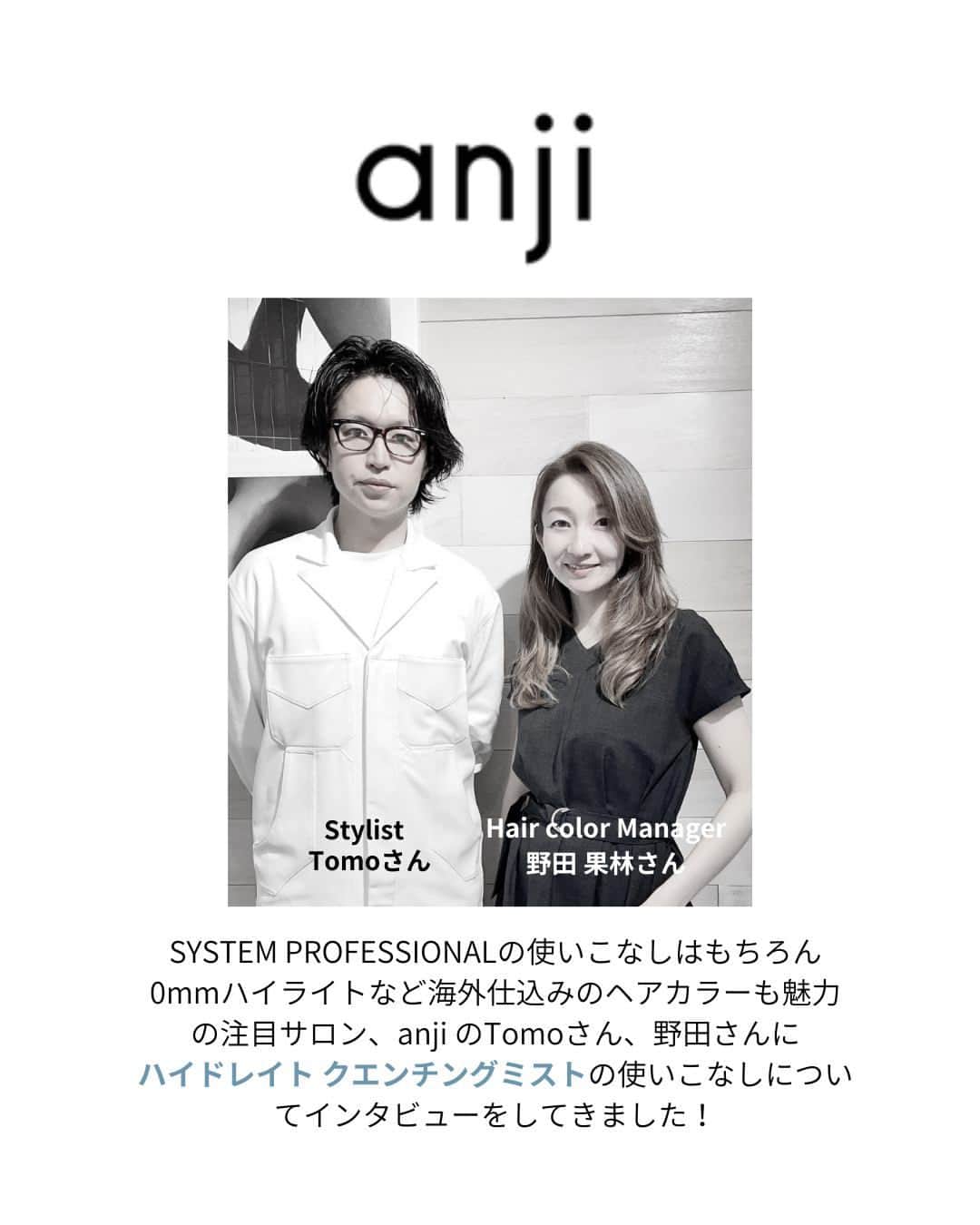 Wella Professionals Japanさんのインスタグラム写真 - (Wella Professionals JapanInstagram)「7月～9月の注目アイテムは 💎 ハイドレイト クエンチングミスト 💎今回は南青山のanji（@anji_hair_color)のTomoさん、野田さんに製品の使いこなしをお伺いしてきました 😍 素敵な夏のスタイルもありがとうございます！  #SYSTEMPROFESSIONAL  #システムプロフェッショナル  #ウエラプロフェッショナル  #トリートメント  #夏のヘアケア #紫外線ケア #紫外線防止 #紫外線 #美髪ケア  #美髪ケア  #ヘアケア  #美髪計画  #美髪  #艶髪  #サロン専売品  #デザインケア  #頭皮ケア  #さらさらヘア  #髪質改善  #パーソナライズドトリートメント  #パーソナルケア  #カスタマイズケア  #ハイドレイトクエンチングミスト」7月12日 18時00分 - wellapro_japan