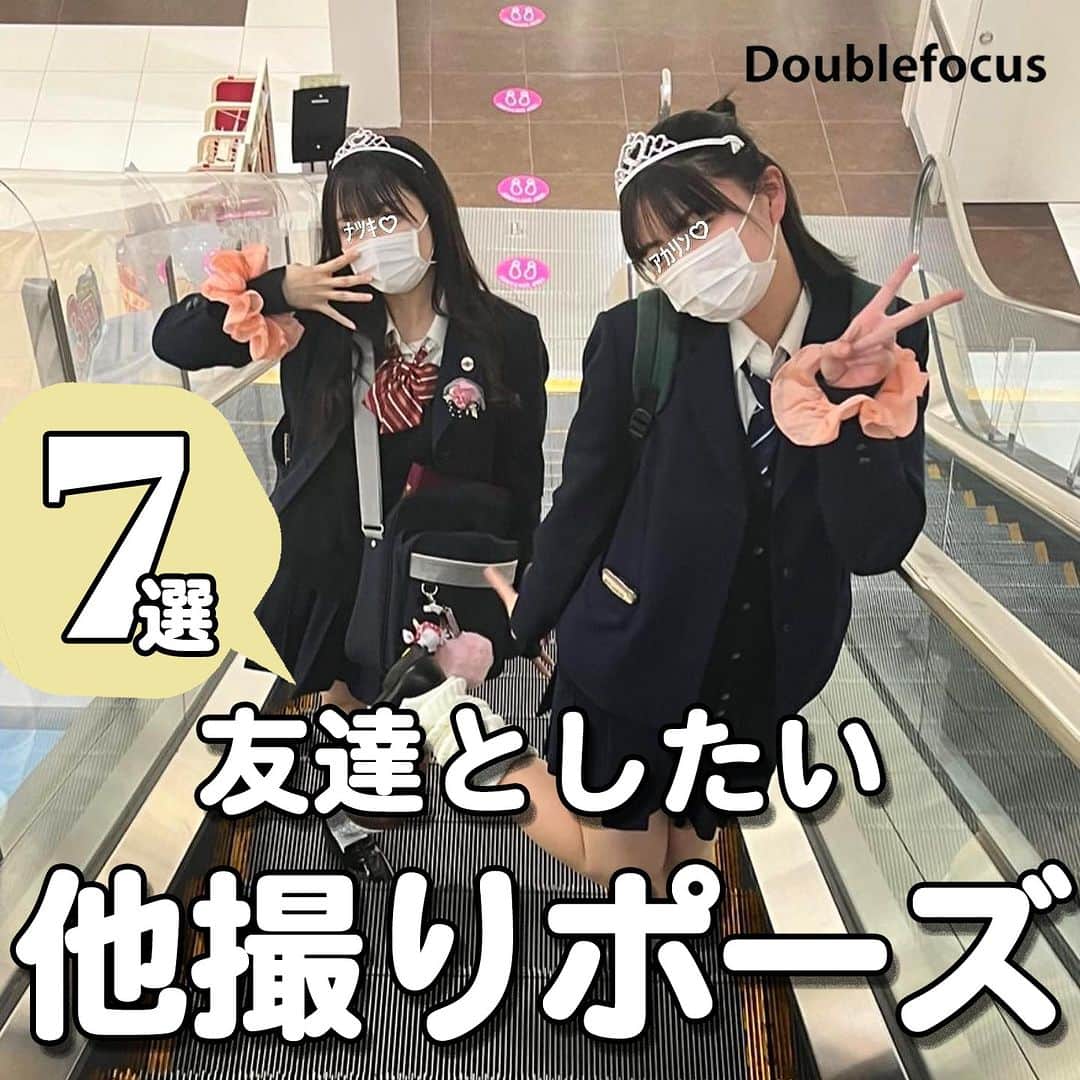 ダブルフォーカス【公式】さんのインスタグラム写真 - (ダブルフォーカス【公式】Instagram)「他の投稿はコチラ→ @doublefocus_jp 🍀他撮りポーズ　7選🍀  可愛いのに盛れる他撮りポーズをご紹介✌️🫶 保存して参考にしてね😉  ※掲載されているアイテムは全て、タグ付けしているご本人様の私物です。  ❁・❁・❁・❁・❁・❁・❁・❁・❁・❁・❁  イオンの学生向けカジュアルブランド【ダブルフォーカス】 タグ付け または #ダブルフォーカス を付けて投稿すると紹介されるかも🖤  ❁・❁・❁・❁・❁・❁・❁・❁・❁・❁・❁  #ダブルフォーカス #doublefocus #jkブランド #ljk #sjk #fjk #放課後jk #タイムリミット女子高生 #jkの素敵な思い出 #制服コーデ #jkの放課後 #jkの日常 #インスタ #ポーズ #青春の記録 #青春フォトグラフ #他撮り #顔隠しポーズ #他撮りポーズ」7月12日 18時00分 - doublefocus_jp