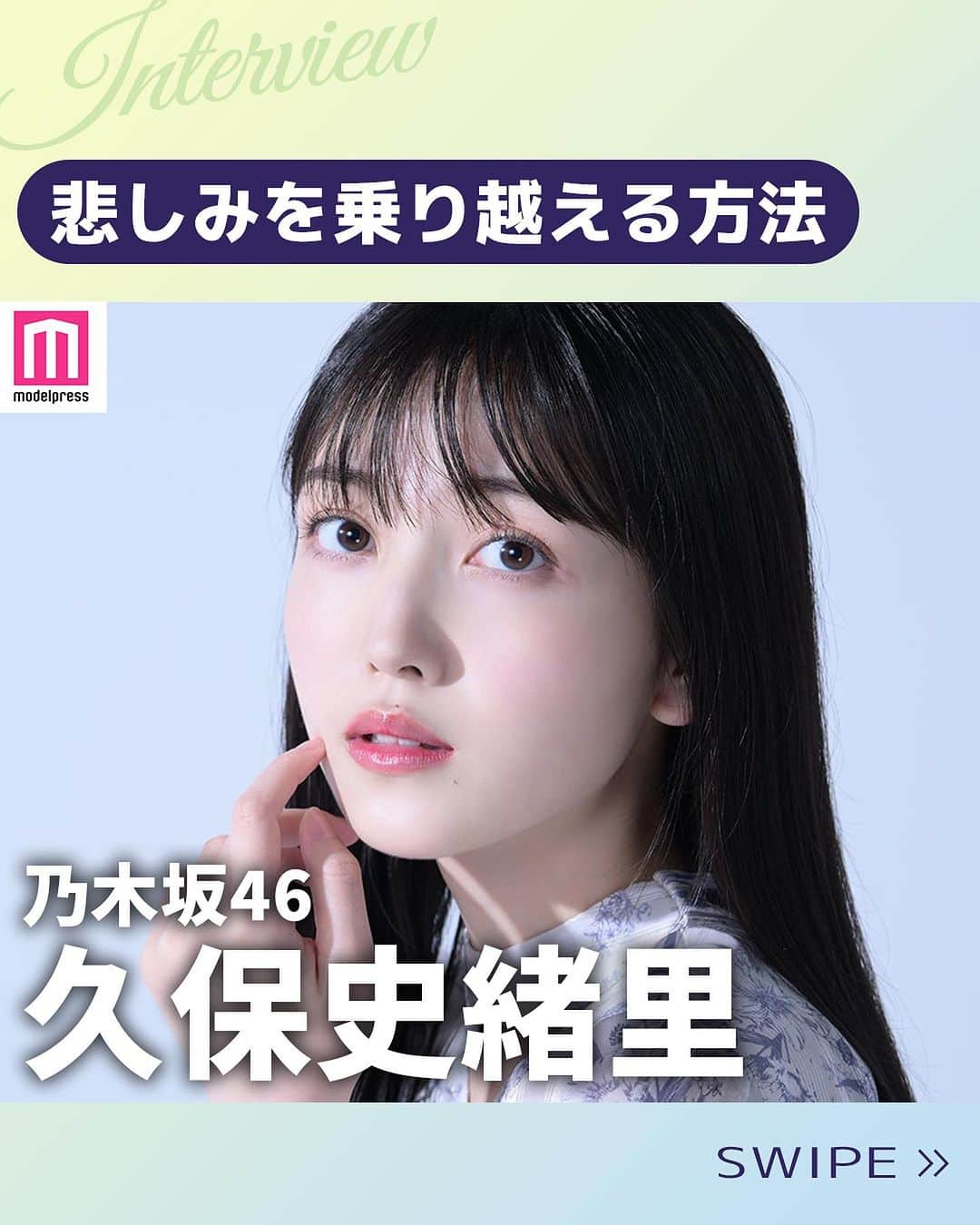 modelpressのインスタグラム：「⁡ 【乃木坂46久保史緒里さんインタビュー💭】 ⁡ 今回は、久保史緒里さんの「悲しみを乗り越える方法」をご紹介します。 ⁡ ― 久保さんがこれまでの人生の中で「悲しみを乗り越えた方法」を教えてください。 ⁡ 久保：常に考えているのは「人生波がある」ということです。私は「今が1番苦しい、悲しい」と思う瞬間が、きっと一生のうちに何回もあるんだろうなと考えています。でも、苦しい時期を迎える度に「今はこんなに苦しいけど、それは幸せを手に入れるための時間で、この先絶対に良いことがある」と思いながら頑張っていれば、本当に登っていくタイミングがあるんです。 ⁡ 「人生山あり谷あり」という言葉を心に留めているので、幸せが続いた時期であっても「この幸せを味わうために、きっとまた試練が来る」と考えるようにしています。 ＜乃木坂46久保史緒里1st写真集「交差点」（7月11日発売／集英社）インタビュー後編より一部抜粋＞ ⁡ 他にもインタビューでは、3期生が1番上になったことへの思いや、個人とグループ活動のバランスなど幅広く語ってくださっています☺️ （ストーリーからチェックしてみてください！） ⁡ 次回は、久保さんの撮り下ろし写真を投稿します…！お楽しみに🫶🏻🫶🏻 ⁡ @modelpress #乃木坂46 #久保史緒里 #モデルプレス」