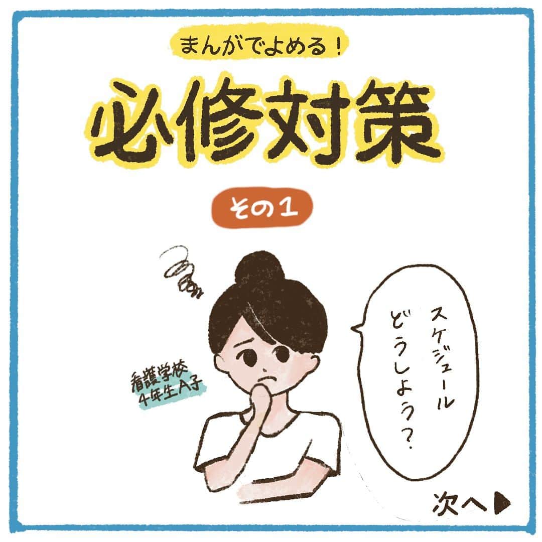 ネコナースのインスタグラム：「【お知らせ】まんがでよめる必修対策シリーズ公開❗️  看護師国家試験勉強はまず必修対策からという人が多いと思います。 でも、授業や実習で忙しくて、なかなか国試勉強モードになるのは難しいですよね・・・😅 「まんがでよめる必修対策」シリーズでは、必修対策の勉強方法をゆるーく紹介していきます。第一弾は、みんなが気になる必修対策の勉強スケジュールについてです❗️ 勉強のきっかけ作りとして、参考にしてもらえると嬉しいです✨ 次は、問題集の選び方について投稿します〜🌷 よければアカウント（＠neco_nurse）もフォローしてね😺  #クエスチョンバンク必修 #第113回看護師国家試験 #看護学生の勉強垢 #看護学生の日常 #看護学生 #看護学生さんと繋がりたい #メディックメディア」