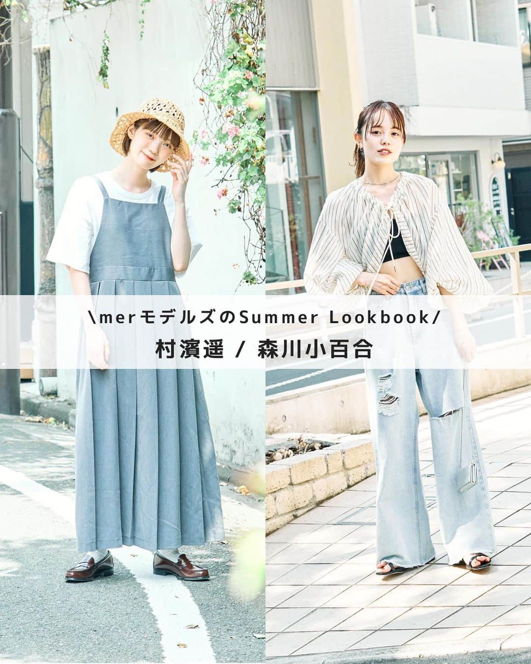 merのインスタグラム：「＼merモデルズの大人可愛いスタイルに注目♡／  暑さも本番を迎え、夏の洋服選びが楽しくなる季節👒  merモデルに今年の夏着たいファッションを私服で紹介してもらいました♡　  今回は、村濱 遥ちゃんが「ジャンパースカート」を使ったコーデ 森川小百合ちゃんが「ストライプシャツ」を使ったコーデを披露💛　  夏のスタイリングの参考にしてね🌱」
