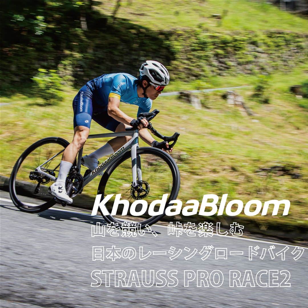 KhodaaBloomさんのインスタグラム写真 - (KhodaaBloomInstagram)「新たにラインナップしたフラッグシップモデル「STRAUSS PRO RACE2」を特集したページが登場。 山を競い、峠を楽しむために生まれた一台を詳しくお伝えします。  【山とともに在る日本人のためのロードバイク】 日本の国土の8割は山地です。四季の気候と共に、この山がちな地形こそが、食生活や文化、風習、思想、芸術にいたるまで大きな影響を与えてきました。自転車もまた、影響を受けたひとつではないでしょうか。  山地が多い日本では、山岳を舞台にするヒルクライムレースやロードレースが盛んなこと、ロングライドに走り出せば必ずと言っていいほど峠や山に直面します。  STRAUSS PRO RACE2はレーシングバイクとして「峠」「山」にフォーカスを当てて軽量性を追求しました。この山がちな地理とヒルクライムを楽しむ日本のライダーに対して、日本のスポーツバイクブランドとして取り組む方向性は、この山や峠で如何に勝利を競い、楽しめるバイクを創れるか、にあると捉えました。  【KhodaaBloomだから表現できる一台】 前フラッグシップモデル「STRAUSS PRO DISC」は当時ブランド内で複数展開していたカーボンバイクを統合し、高次元のバランスを追求しました。今作「STRAUSS PRO RACE2」では「高次元のバランス」はそのままにフレーム重量にして250g削減。KhodaaBloomのディスクブレーキモデル史上最軽量となるフレーム重量820gを達成しました。  東レT800カーボンをメインに使用したフレームは、山と峠に焦点を当てたレーシングバイクとして、高い剛性感と快適性を両立しています。生産時のフレーム成型時に加圧に優れるEPS製法を使用することで成型に必要な樹脂の量は少量で済み「軽量かつ高剛性」なフレームを実現。 その乗り心地はニュートラルで誰もが扱いやすく、力強くペダリングするタイミングではしなりを活かしてライダーの入力に素早く反応し、レースやヒルクライムの終盤でも脚が残る快適性も併せ持ちます。  そして、私達は現実的な問題にも着手しました。フレームはケーブルのフル内装、セミ内装、外装のいずれのパターンにも対応し、ユーザーのみなさんが大事に使用してきたパーツを最大限活かせるようにしています。 また、KhodaaBloomの直営店限定となりますがフレームセットに加えてコンポーネント、ホイールといった主要なパーツをセットにしたBikeKit（バイクキット）という販売方式をご用意しました。BikeKitは完成車のように細かな部品選定はお任せで購入したい方にKhodaaBloom直営店がご提案する販売方式です。フレームセットに加えて主要部品を定型化することでスピーディに組み立てでき、短納期で完成車の形でお渡しすることを目指し、入手性や手持ちのパーツの再利用性を高めることに取り組みました。  まさに日本の道、日本の使用環境を知り尽くした私達だから表現できる一台です。  特集ページはこちら https://khodaa-bloom.com/japanese_racing_road_strauss_pro_race/  #KhodaaBloom #コーダーブルーム #STRAUSS #ストラウス #あなたに勝利の花束を贈ろう #あなたのための日本ブランド」7月12日 18時30分 - khodaabloom