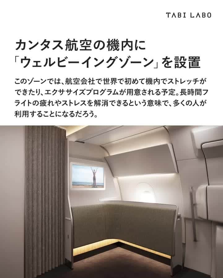 TABI LABO【公式】のインスタグラム：「カンタス航空のこの取り組みは、他の航空会社にもきっと影響があるはず✈️✨  #オーストラリア#カンタス航空#ウェルビーイング#ウェルビーイングゾーン#世界初」