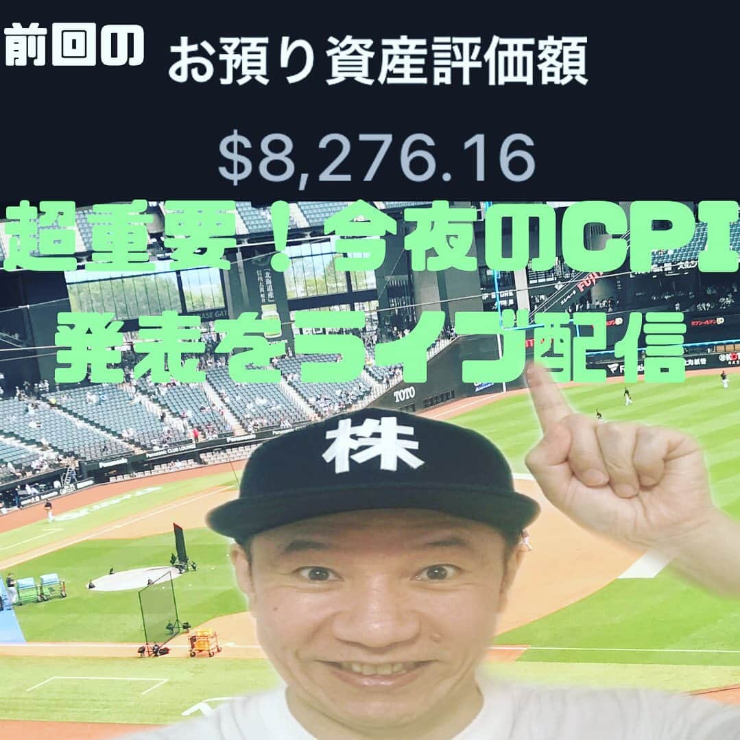 山下しげのりのインスタグラム：「今夜21時からCPI発表をYouTubeでライブ配信します！今後の株価に今、最も影響する経済指標を皆さんで見届けましょう！ 僕のプロフィールからYouTubeに飛べます。 #米国株 ＃株式投資  #cpi」
