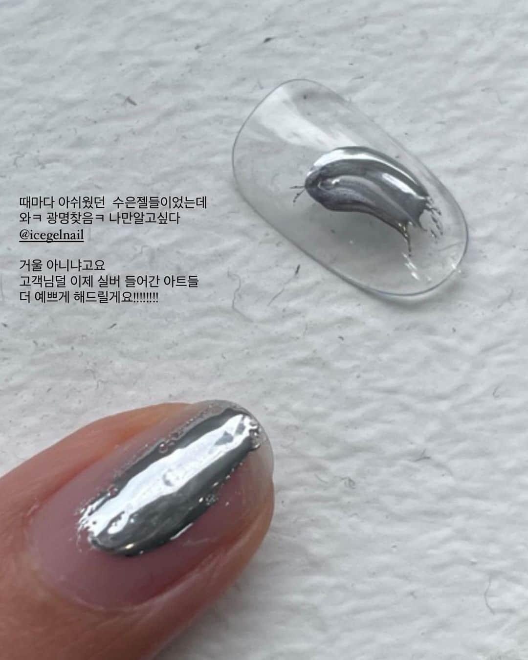 Icegel Nailさんのインスタグラム写真 - (Icegel NailInstagram)「와! 찐 후기! 너무 감사해요!!! 역시! 여러 #메탈젤 을 사용 해 보신 분들이  아이스젤 #헤비메탈젤 의 찐 광택에 감동하시는군요!  감사합니다! ♥️♥️♥️ 더욱 더 좋은 상품을 만들 수 있도록! 더 열심히 하는 아이스젤이 되도록 하겠습니다!🥰  #icegel #アイスジェル#nailart #젤네일 #네일디자인추천 #네일스타그램 #네일맛집 #셀프네일 #여름네일  #네일아트 #아이스젤 #nails #💅 #nailstyle #nailsonfleek #naildesign #instanails」7月12日 19時03分 - icegelnail