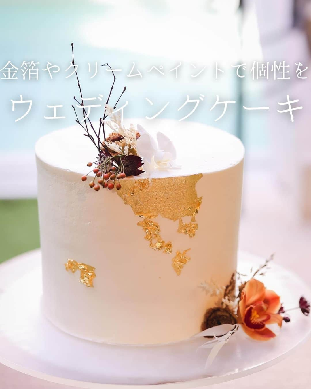 みんなのウェディングさんのインスタグラム写真 - (みんなのウェディングInstagram)「. . ˗ˏˋWedding Cake...♥ ˎˊ˗ . こんばんは🌙みんなのウェディングです☺️ ⁡ 本日は、洗練されたおしゃれなデザインの #ウェディングケーキ アイデアをお届け♥  ぜひ #ウェディングケーキデザイン の参考にご覧ください◎  ⁡♡-----Special Thanks-----♡ @summerfruits_wd さま @mememay2322 さま @everyone_1chi さま @n.7___wd さま @mino_wd27 さま @_wd.r3_ さま  -------------------------------------------- 🌷結婚式準備に役立つ情報を更新中 　@minnano_wedding 🔗をcheck🕊️ ・ 🌷結婚式準備のお悩みや式場＆ドレスの予約相談は 《みんなのウェディング相談デスク》へ🕊️ ・ 🌷結婚式場の口コミ・本物の費用明細は 《みんなのウェディング》結婚式場検索へ🕊️ --------------------------------------------  #会場装花 #ゲストテーブル装花 #高砂装花 #高砂装飾 #ゲストテーブル装飾 #結婚式演出 #結婚式余興 #ゲスト参加型 #披露宴演出 #披露宴演出アイデア #ゲスト参加型演出 #オリジナル演出 #ケーキ演出 #カラードリップ #和婚演出 #和装演出 #ケーキバイトの代わり #2023冬婚 #2024春婚 #2023夏婚 #2023秋婚　 #結婚式準備 #プレ花嫁 #プレ花嫁さんと繋がりたい」7月12日 19時00分 - minnano_wedding