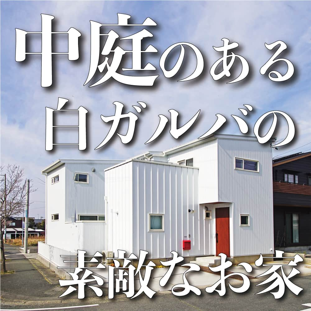 太陽住宅株式会社のインスタグラム：「太陽住宅の家 ▷▷▷ @taiyojutaku …………………………………………………………  今回ご紹介するのは 【白ガルバの中庭のあるお家】です☖  人気のある白ガルバ。一部に幅の異なるガルバリムを使用しているので、シンプルながら個性のあるオシャレな外観になっています♡  またこの家には、建物と一緒に造り込んだ中庭があります。プライバシーも確保しつつ開放的に過ごせる空間。  我が家の窓越しに我が家が見える…なんとも贅沢な間取が出来上がりました♪  ………………………………………………………… 残すもの・・・。 記録と、記憶と思い出と。 丈夫で長持ち、太陽住宅の家。 ………………………………………………………… ⁡ HPでもたくさんの #施工事例 を掲載しております😌✨  太陽住宅の家 詳しくはコチラから ▷▷▷ @taiyojutaku  気になることがあれば、いつでもコメント・DM📩お待ちしております🙋  ──────────────────────── 太陽住宅株式会社 愛知県豊橋市三本木町字元三本木18-5 0120-946-265 ────────────────────────  #白ガルバ #白ガルバの家 #中庭のある家 #中庭のある暮らし #この字型キッチン #コの字型キッチン #オリジナルキッチン #外観おしゃれ #外観イメージ #太陽住宅 #豊川土地 #豊橋土地 #豊橋注文住宅 #豊川注文住宅 #工務店がつくる家 #注文住宅のかっこいい工務店 #豊橋家づくり #豊川家づくり #マイホーム計画 #土地探しからの注文住宅 #土地探しから #建売に見えない建売 #自由設計 #子育てママ #太陽の家 #暮らしを楽しむ #豊橋建売 #豊川建売」