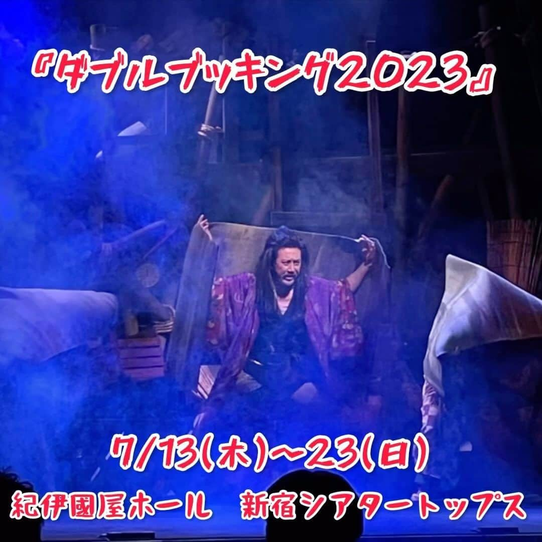 水谷あつしのインスタグラム：「2劇場同時出演公演 『ダブルブッキング2023』 7/13(木)〜23(日) 紀伊國屋ホール 新宿シアタートップス  老舗絶叫劇団『天空旅団』VS 新進演劇ユニット『デニスホッパーズ』  #舞台ダブルブッキング#天空旅団#デニスホッパーズ」