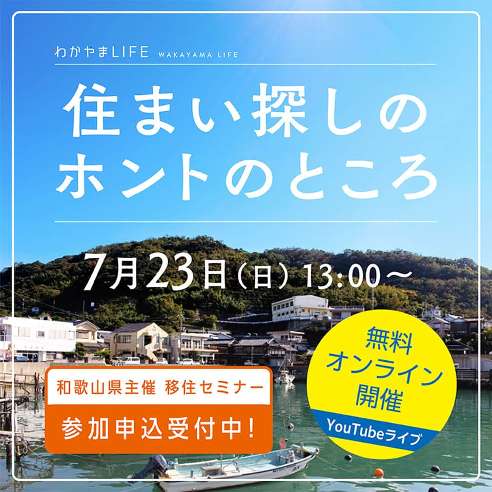 きいちゃんさんのインスタグラム写真 - (きいちゃんInstagram)「オンライン移住セミナーを開催します！ 「住まい探しのホントのところ」 2023年7月23日（日） 13:00～14:00 和歌山県にUターン・移住をお考えの皆様！ 和歌山県での住まい探しのポイントを徹底解説します！お気軽にご参加ください。 詳細・お申込みはリンク先から👇 https://www.wakayamagurashi.jp/event/23395  #和歌山県 #移住 #田舎ぐらし #田舎 #Uターン #家探し #空き家 #物件探し #住まい探し」7月12日 11時07分 - wakayamapref_pr