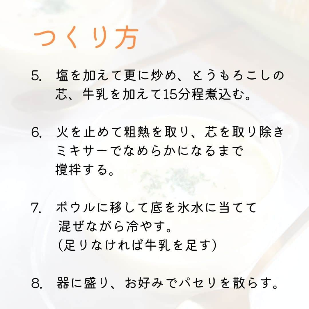 伯方塩業株式会社 伯方の塩さんのインスタグラム写真 - (伯方塩業株式会社 伯方の塩Instagram)「. ＼とうもろこしの甘みがぎゅっ！／ 冷製コーンポタージュ🌽  今が旬のとうもろこしでつくる🌽！ 味付けは塩🧂だけで、野菜の甘みを極限まで活かした 冷製コーンポタージュをご紹介します😍  レシピをご投稿くださった 伯方の塩アンバサダー @takanomi_2020さまも 一口飲めばその甘さに驚くはずとのこと…！ 私も早速つくってみたいと思います💪✨  素敵なレシピをありがとうございます🌺 ぜひ皆さまもお試しください☺👐  #とうもろこし🌽#夏レシピ #夏野菜レシピ #おうちごはんの記録 #野菜レシピ #レシピあり #トウモロコシ #夏にぴったり #料理を楽しむ #野菜を食べよう #夏メニュー #夏レシピ #穏やかな暮らし #おうちごはん365 #伯方の塩 #塩レシピ #伯方の塩レシピ #おうちごはんを楽しもう #料理好きの人と繋がりたい #ごはんの記録 #とうもろこしレシピ#とうもろこし🌽#とうもろこしのスープ#冷製スープ#ポタージュスープ」7月12日 11時45分 - hakatanoshio_official