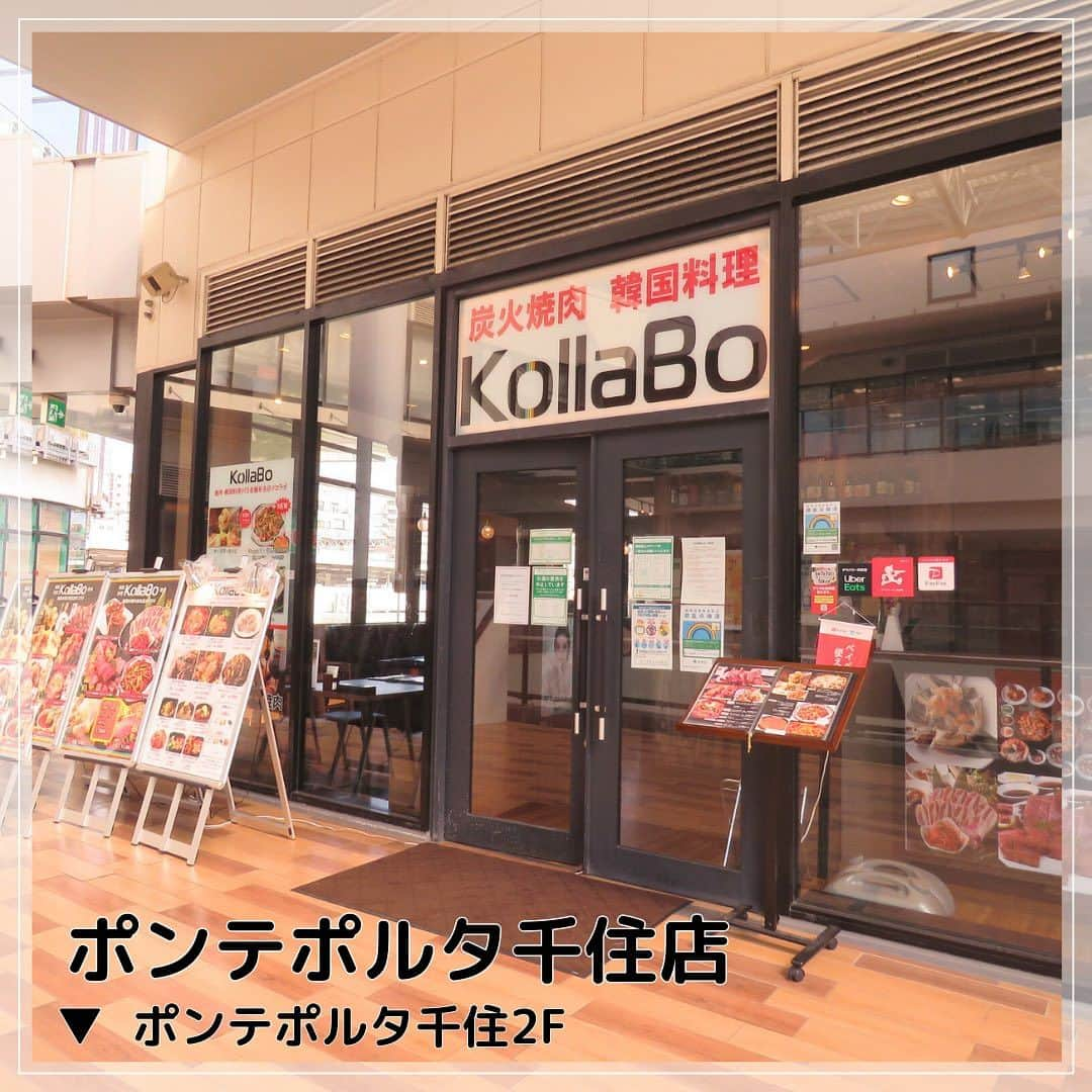 KollaBoさんのインスタグラム写真 - (KollaBoInstagram)「_ 【KollaBoポンテポルタ千住店】  千住大橋駅前徒歩1分！ポンテポルタ千住2階  駅前にある好立地！自転車やお車でのご来店も可能です☺️ お買い物ついでにゆっくりお食事をお楽しみ頂くことが出来ます❤️🖤  ポンテポルタ千住店はお子様連れの方も多くいらっしゃるので、数店舗限定のお子様セットも販売しております🍽️ ご家族で一緒に楽しめるのが嬉しいポイント🥰  ご自宅や職場にいながら店舗と同じ味が味わえる デリバリーも行っておりますので、 在宅ワークをされている方などにおすすめです🚴🏻  千住大橋にお越しの際はぜひご利用くださいませ🥺✨ ご来店お待ちしております！  ⋱⋰ ⋱⋰ ⋱⋰ ⋱⋰ ⋱⋰ ⋱⋰ ⋱⋰ ⋱⋰ ⋱⋰ ⋱⋰ ⋱⋰ ⋱⋰  🏠東京都足立区千住橋戸町1-13ポンテポルタ千住2F  ☎️03-6806-2110 (お電話でのご予約受付中)  営業時間：11:30〜22:00(LO.21:15)  定休日：1/1・施設に準ずる （詳しくは店舗へご確認ください）  -----------＊----------＊----------＊---------   KollaBoで“LINE@“開始!!✨!  【@323bejun】 をLINEアプリでID検索して追加してくださいね😊✨   ＊-----------＊----------＊--------＊---------  #KollaBo#コラボ#千住#ポンテポルタ千住#千住グルメ#千住ランチ#千住ディナー#北千住グルメ#焼肉#肉料理#焼肉ランチ#韓国料理#韓国グルメ#韓国ランチ#チュクミサムギョプサル#쭈꾸미삼겹살#サムギョプサル#チキン#カンジャンケジャン#간장게장#東京グルメ#센주오하시#도쿄맛집#도쿄여행#yakiniku#wagyu#tokyogourmet#senjyu#tokyotrip」7月12日 11時50分 - kollabo5647