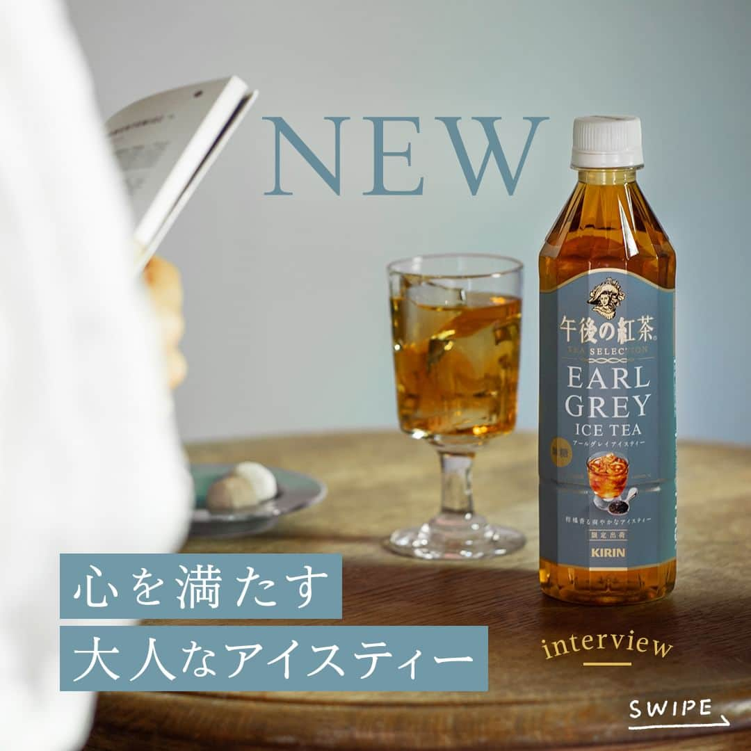 キリンビバレッジのインスタグラム：「飲んでみたいと思ったらコメント欄に「💙」で教えてくださいね。 さっそく飲んだよ！という方は感想も教えてください♪  「午後の紅茶 TEA SELECTION アールグレイアイスティー」はもうお手に取っていただけましたか？  柑橘と紅茶の味わいが織りなす爽やかなアールグレイのおいしさで、清涼な余韻を静かに楽しむちょっと大人なアイスティーです。  今回はブランド担当の大竹野に、 シリーズ誕生の背景や お客さまへの想いをインタビューしました。   氷たっぷりのグラスに注いで 香りと味わいをゆっくり楽しみながら 上質な休息時間をお過ごしください。  ＊＊＊   みなさまの暮らしに キリンビバレッジの商品が 寄り添えますように。   #キリンビバレッジ #キリン #KIRINBEVERAGE  #午後の紅茶 #TEASELECTION #アールグレイアイスティー #無糖 #午後ティーの夏  #午後ティーの夏 #アイスティー #アールグレイ #無糖紅茶 #紅茶のある暮らし #紅茶好き #紅茶好きな人と繋がりたい #ひとり時間 #ごほうび #ご褒美 #休日の午後 #仕事の合間に #午後 #紅茶派 #紅茶のある生活 #紅茶大好き #紅茶好きと繋がりたい #紅茶 #ティータイム #新商品 #商品紹介 #インタビュー」