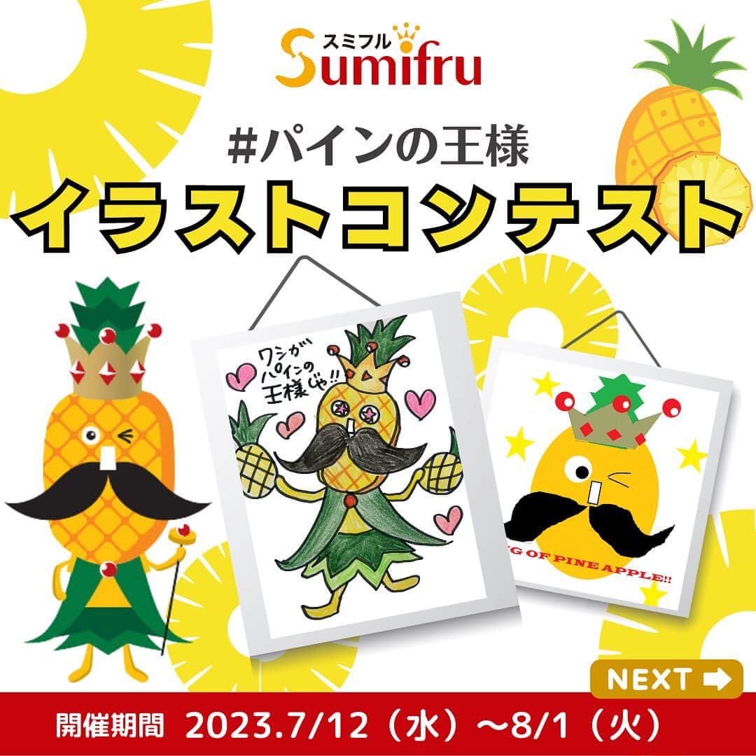 Sumifruのインスタグラム：「描いて楽しい🖌大人気のイラストコンテストをこの夏も開催いたします🌟  今回のお題は甘熟王シリーズから『パインの王様🍍』です👑 甘熟王にはバナナの王様だけでなく、パインの王様もいるんですよ♩ 楽しくパインの王様のイラストを描いて、コンテストに参加しませんか？？  審査の基準は、パインの王様の「王様」らしさが伝わること👑 みなさんの個性や魅力たっぷりのイラストは #パインの王様 のハッシュタグに集まりますので、こちらもぜひみてみてくださいね✨  参加方法はとっても簡単✨👇 ① @sumifru_banana をフォロー（フォロワー様限定キャンペーンとなります） ② 「パインの王様」のイラストを書く（顔のみ／全身どちらでもOK！） ③ 書いた作品を #パインの王様 を付けてインスタグラムに投稿  投稿作品の中からTwitterとInstagram合わせて合計10名様に、”黄金甘蜜のおいしさ”が味わえる『甘熟王ゴールドプレミアムパイン 』2玉が当たるチャンス🎁  また、プレゼントのほか、公式Instagramアカウントで作品紹介（ストーリーズ）いたします！  たくさんの素敵なイラストに出会えることを楽しみにしています✨ ８月１日は『パインの日』、こちらも覚えてくださいね🍍 スミフルのパインをぜひお楽しみください👀  ※SNSキャンペーン応募規約は下記をご確認ください。 　https://sumifru.co.jp/information/08/  #パインの王様 #甘熟王 #パインの日 #パイン #パイナップル #コンテスト #キャンペーン #イラスト #イラストキャンペーン #お絵描き #イラスト好きな人と繋がりたい　 #いらすとぐらむ　 #イラストレーター #スミフル」