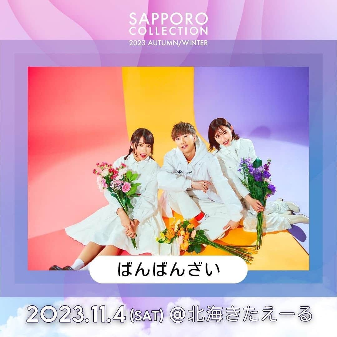 札幌コレクションさんのインスタグラム写真 - (札幌コレクションInstagram)「🫧SAPPORO COLLECTION 2023 A/W🫧  ㅤㅤㅤ *•+💜出演者情報💜+•* ㅤㅤㅤ #ばんばんざい @banbanzai_gishi_miyu_runa   ㅤㅤㅤ の出演が決定😍！  ┈┈┈┈┈┈┈┈┈┈┈┈┈┈┈┈┈ ㅤㅤㅤ 日時🗓 : 2023年11月4日(土) 12:30開場 14:00開演(予定) ㅤㅤㅤ 会場🏟 : 北海きたえーる 北海道札幌市豊平区豊平5条11丁目1-1  ┈┈┈┈┈┈┈┈┈┈┈┈┈┈┈┈┈ㅤㅤㅤ ㅤㅤㅤ チケット先行販売開始🎫✨ ㅤㅤㅤㅤㅤㅤ チケット詳細ページは プロフィールのリンクから✨  開催をお楽しみに….💓  ㅤㅤㅤ #札幌コレクション #サツコレ #サツコレAW #サツコレ23AW #札幌ファッションショー #sapporocollection #ファッションショー」7月12日 12時02分 - sapporo.collection