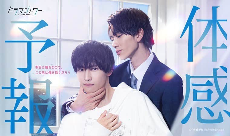 樋口晃平のインスタグラム：「MBSドラマ「体感予報」で主演　瀬ヶ崎瑞貴を演じさせて頂きます。  外面完璧の気象予報士ですが、家の中では…。 葉と2人の関係楽しみにしていてください☺︎  初回放送は8月10日です！お楽しみに☺︎  #瀬ヶ崎瑞貴  #ドラマ体感予報 ☂️☀️」