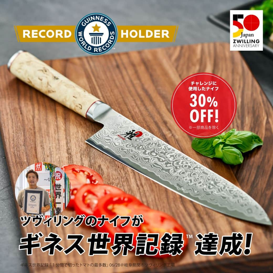 ZWILLING Japan ツヴィリングさんのインスタグラム写真 - (ZWILLING Japan ツヴィリングInstagram)「【SPECIAL SALE】  ツヴィリングジャパンは、創立50周年記念イベントの一環として「１分間で切ったトマトの最多数 (英語 記録名 (Most tomatoes cut in one minute) 」のギネス世界記録™ に挑戦し、2023年6月28日にギネスワールドレコーズリミテッドによるギネス世界記録として認定されました。   ギネス世界記録チャレンジを記念として、スペシャルセールを開催中。ナイフの切れ味を訴求したチャレンジに使われたナイフが特別価格にて、ツヴィリング 公式オンラインショップ 並びに直営店にてご購入頂けます。  → https://www.zwilling.com/jp/50th-challenge.html   リンクはプロフィールURLからもご覧頂けます。  - 期間 : 7月28日まで  - 対象店舗 : ツヴィリング 公式オンラインショップ、直営店  - 対象製品 : 対象製品*が30%オフ    概要 :  日本語 記録名「１分間で切ったトマトの最多数」  英語 記録名 「Most tomatoes cut in one minute」  記録挑戦日 2023年6月28日  場所 岐阜県関市    ※ZWILLING TENMEIは対象外となり、ミニまな板をプレゼントいたします。  ※※ MIYABIはツヴィリング グループの一員です。  #zwilling #ツヴィリング」7月12日 12時20分 - zwilling_japan